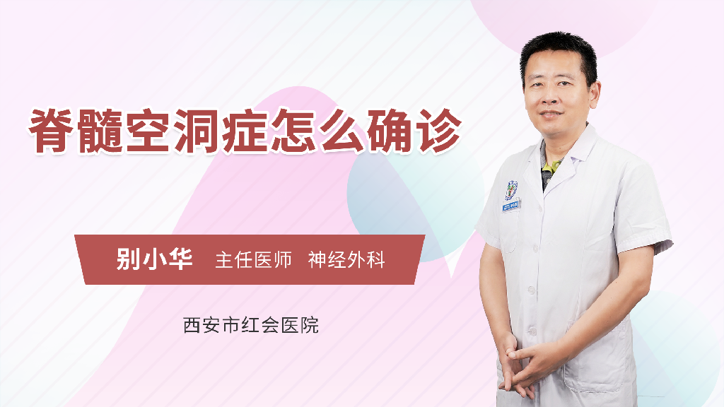 脊髓空洞症怎么确诊