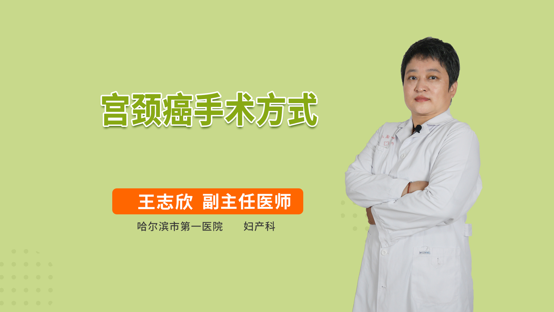 宫颈癌手术方式
