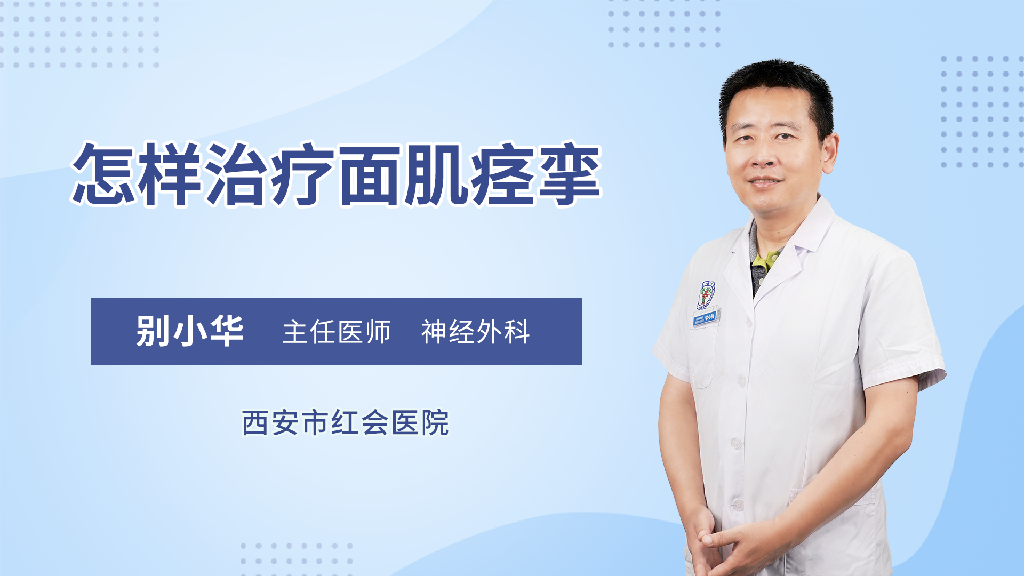 怎样治疗面肌痉挛