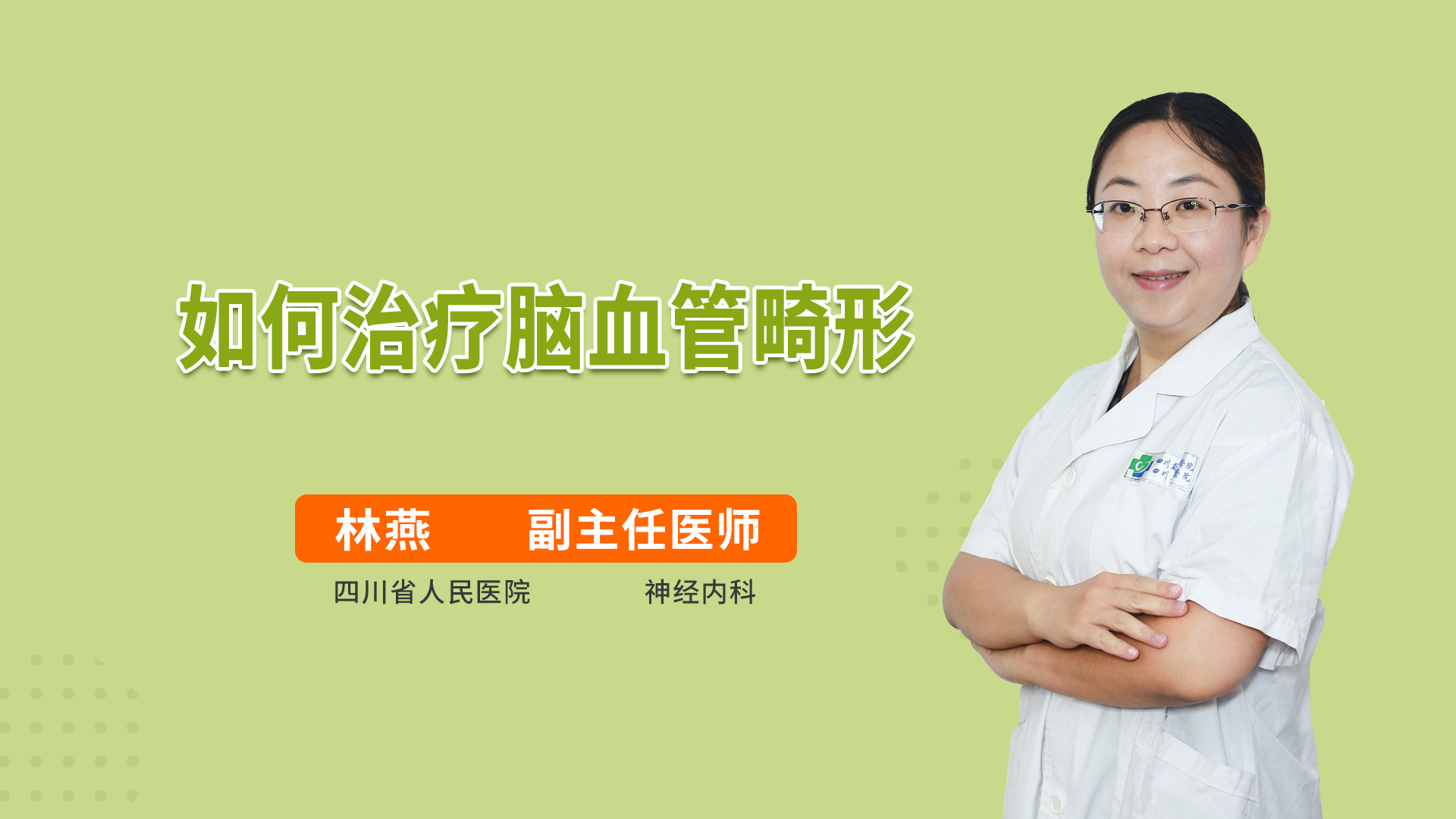 如何治疗脑血管畸形