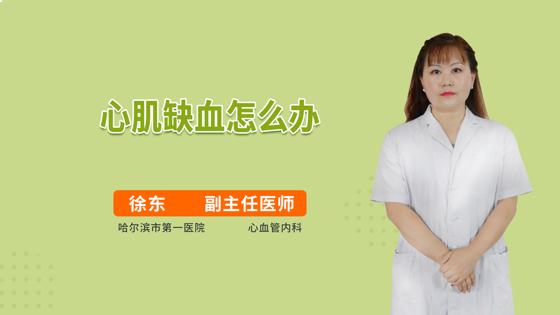 心肌缺血怎么办