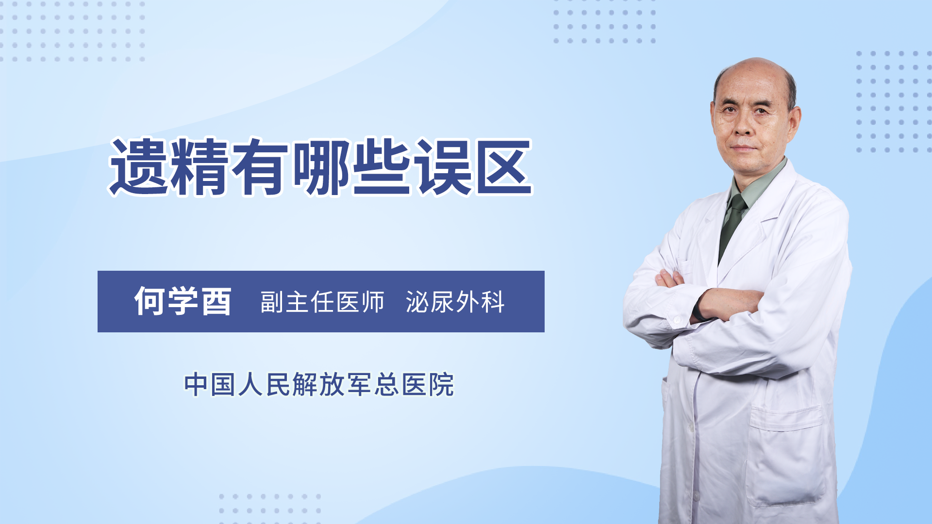 遗精有哪些误区