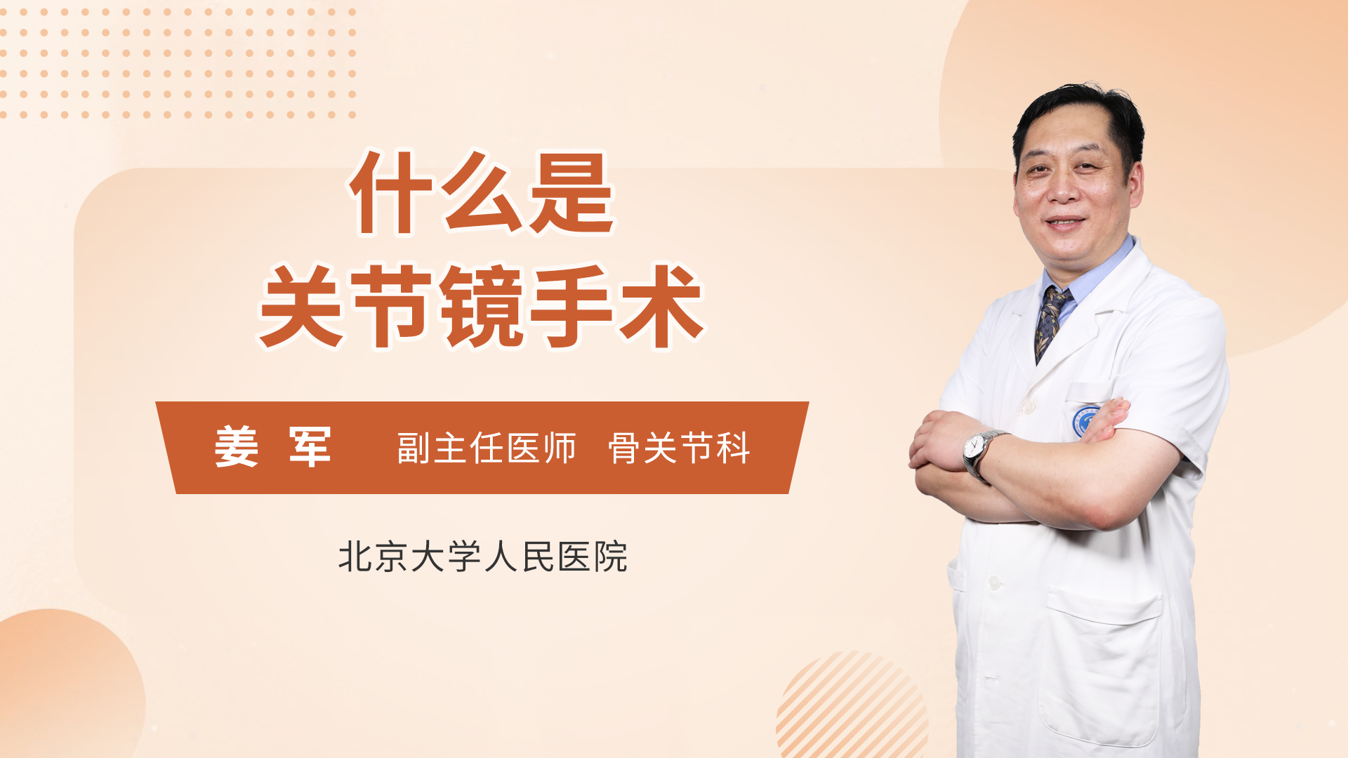 什么是关节镜手术
