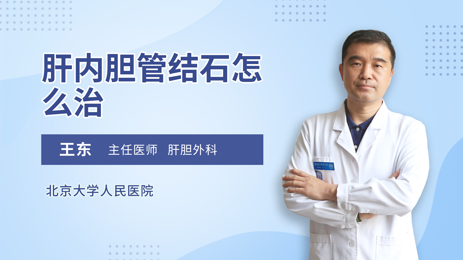 肝内胆管结石怎么治