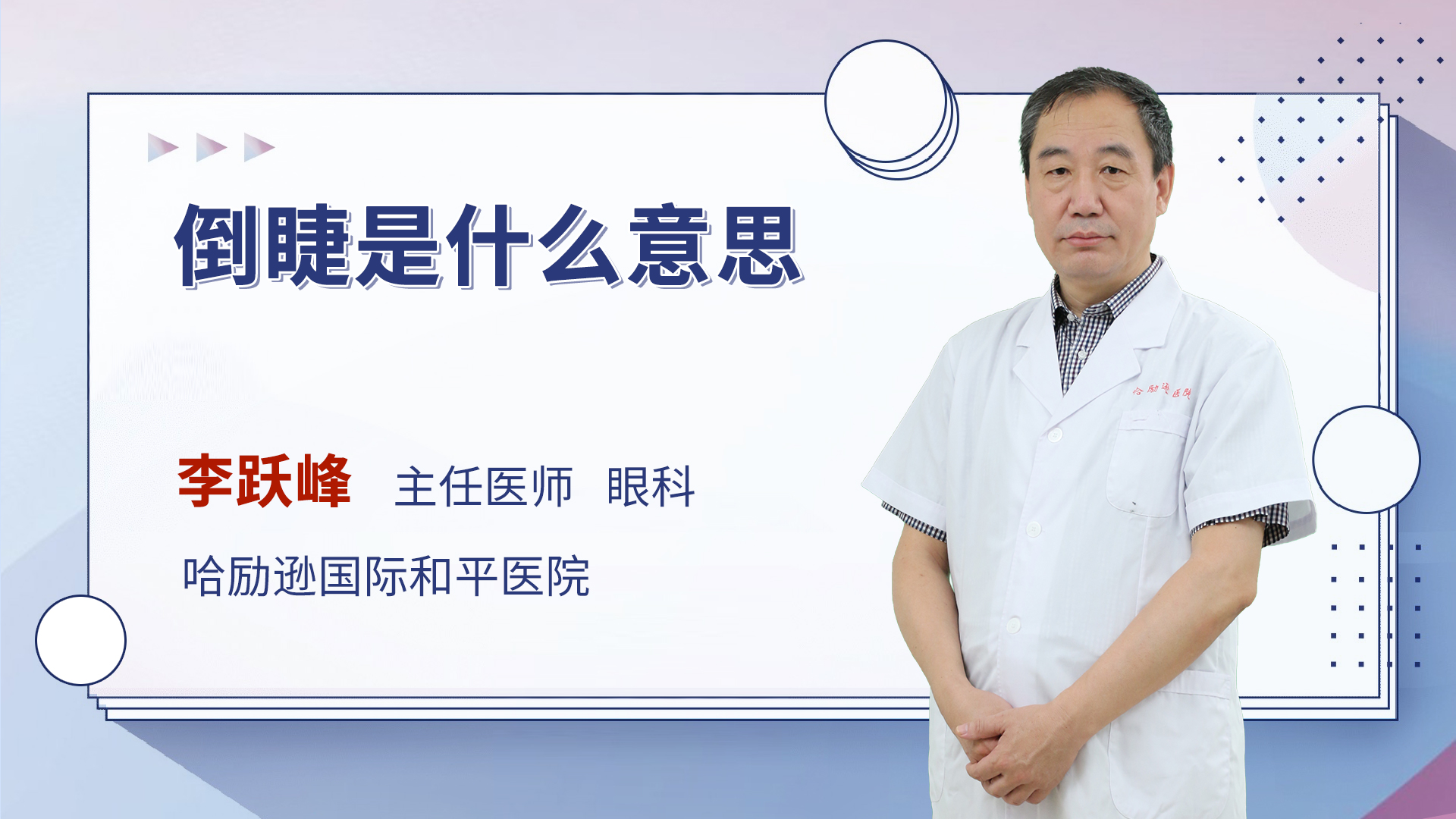 倒睫是什么意思