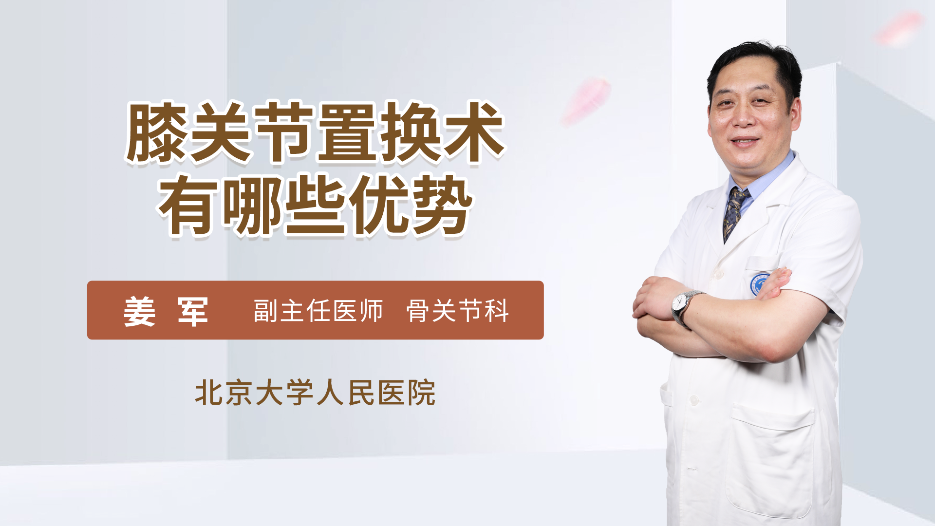 膝关节置换术有哪些优势