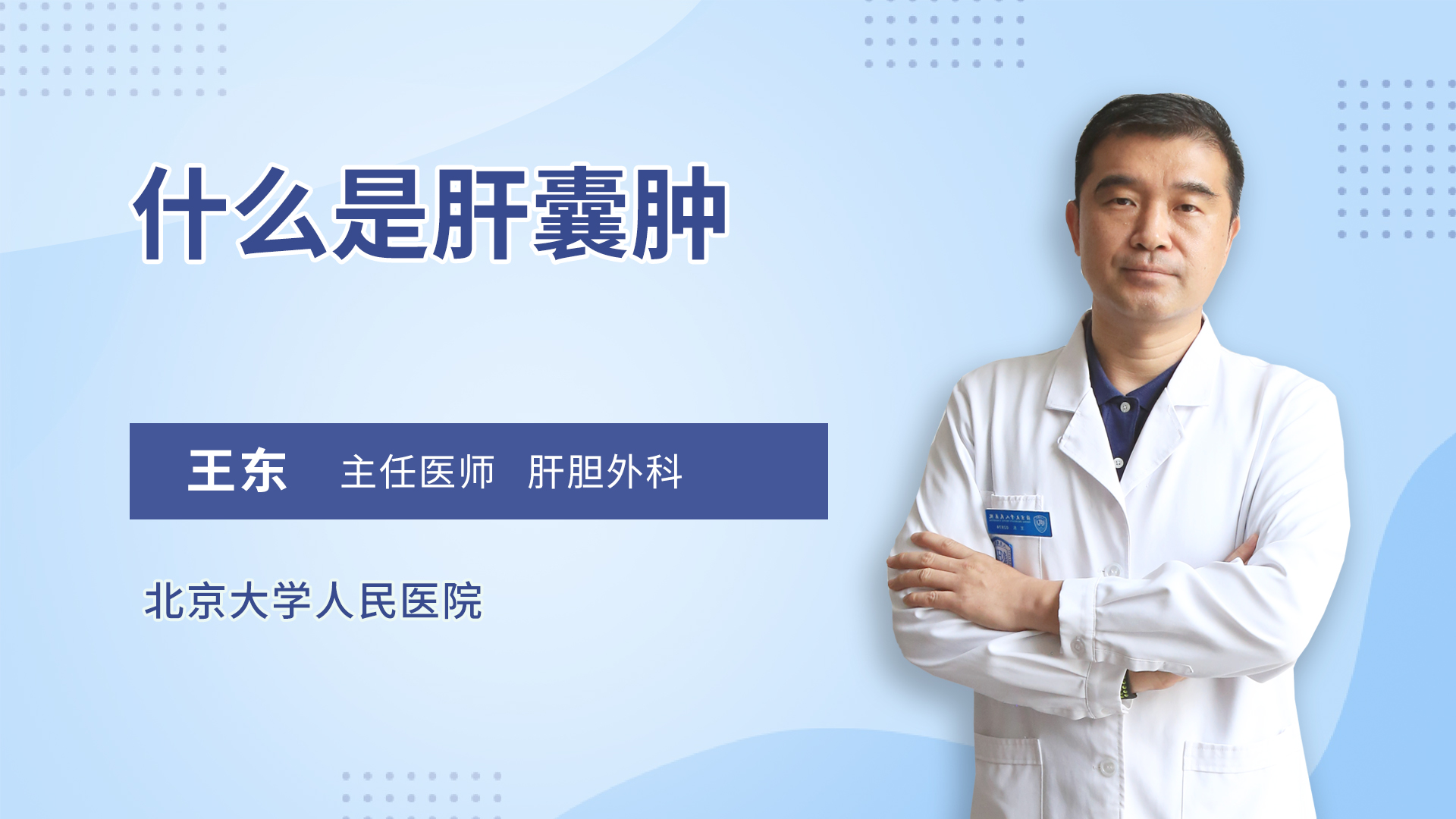 什么是肝囊肿