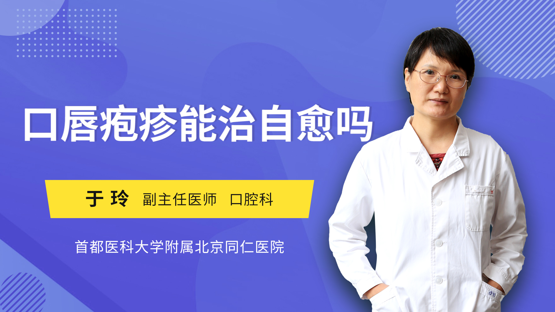 口唇疱疹能治自愈吗
