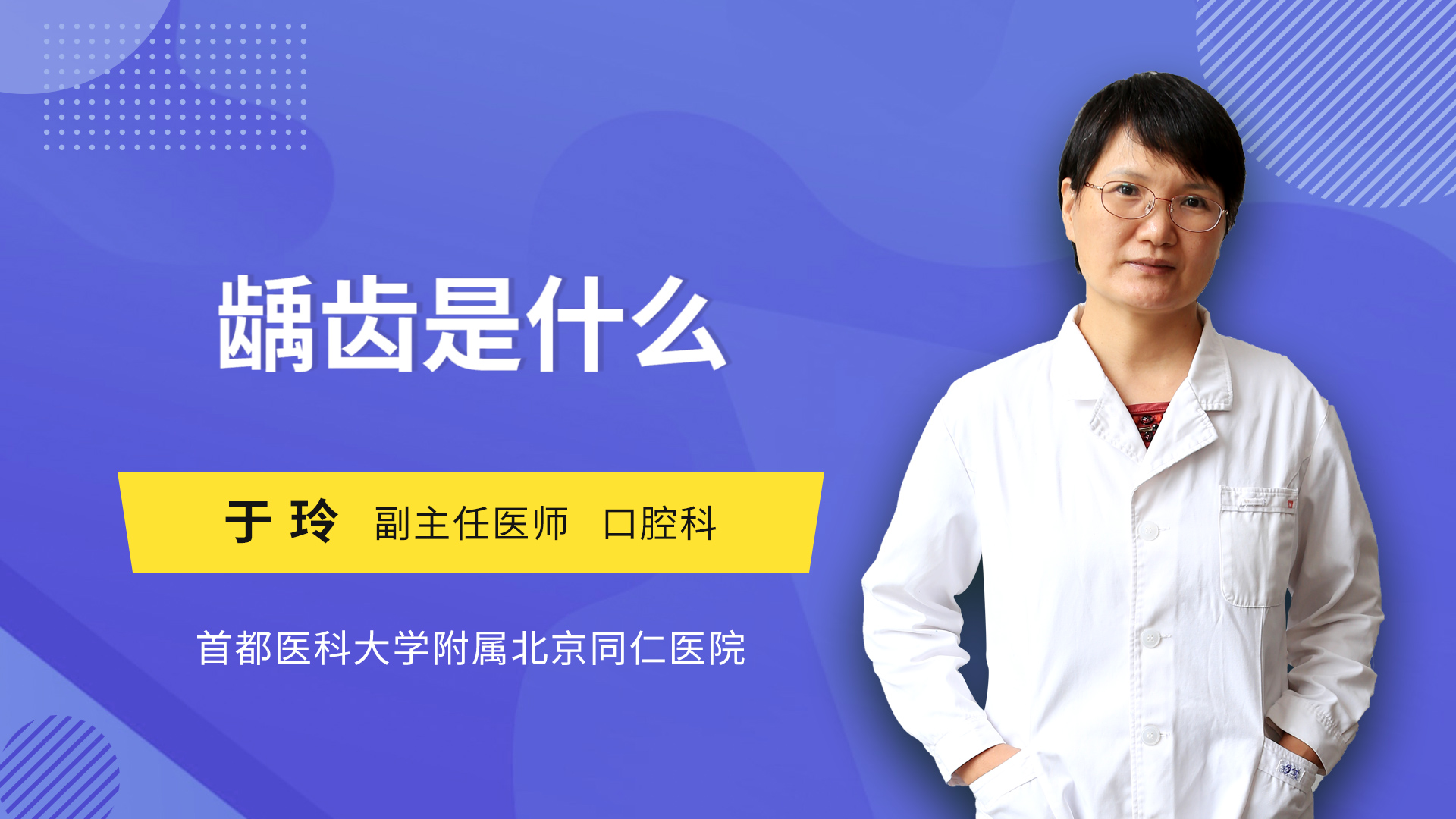 龋齿是什么
