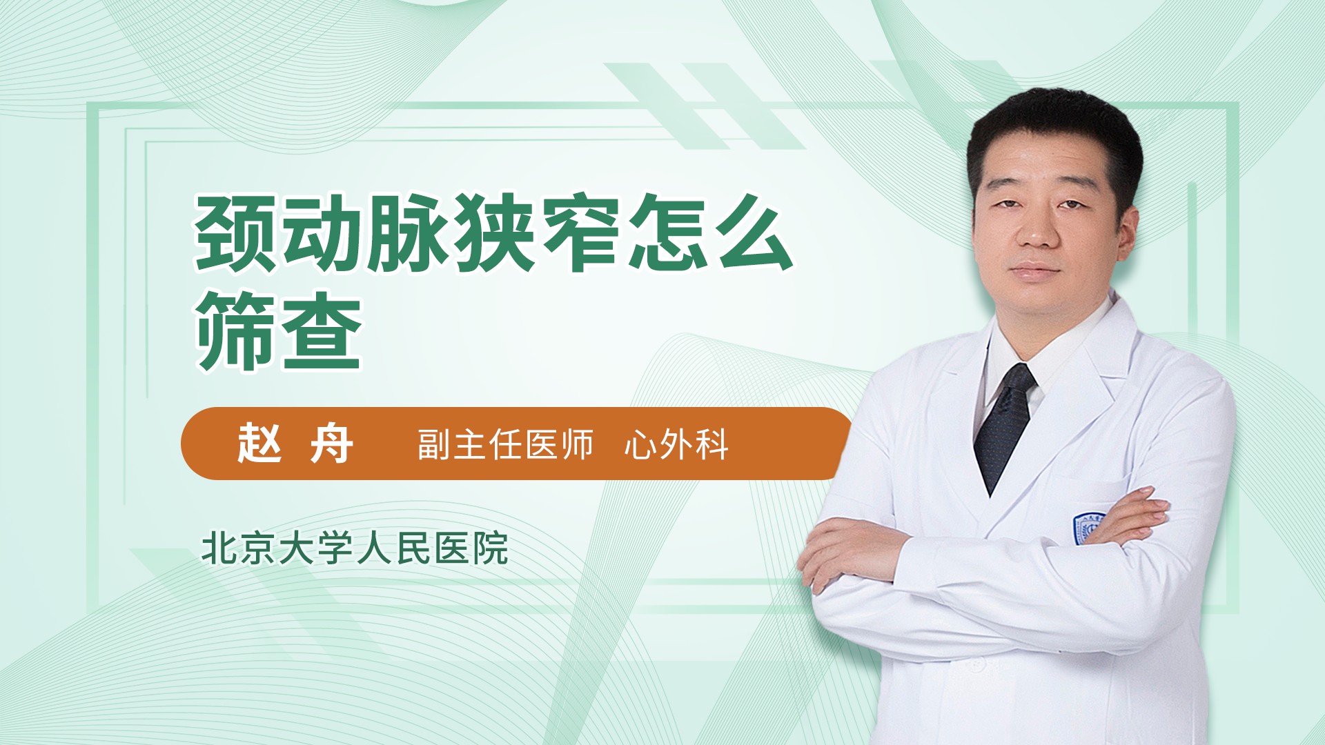 颈动脉狭窄怎么筛查