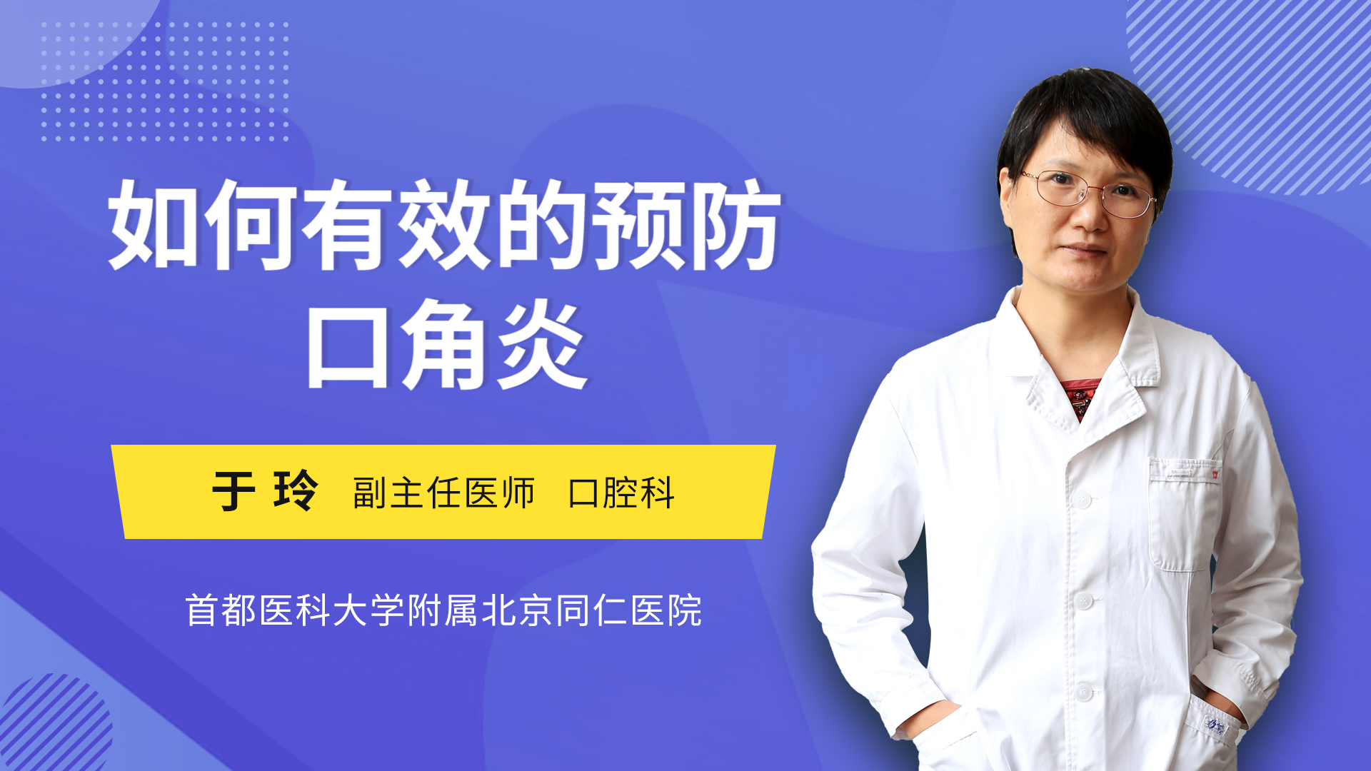 如何有效的预防口角炎