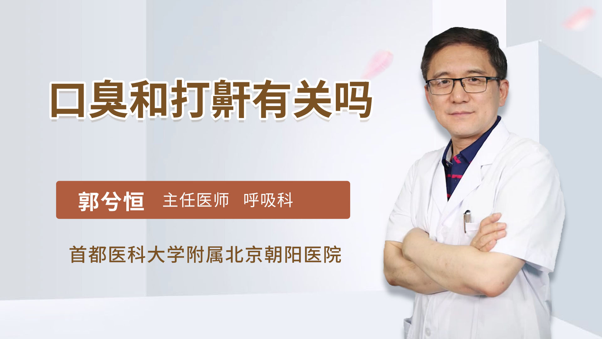 口臭和打鼾有关吗