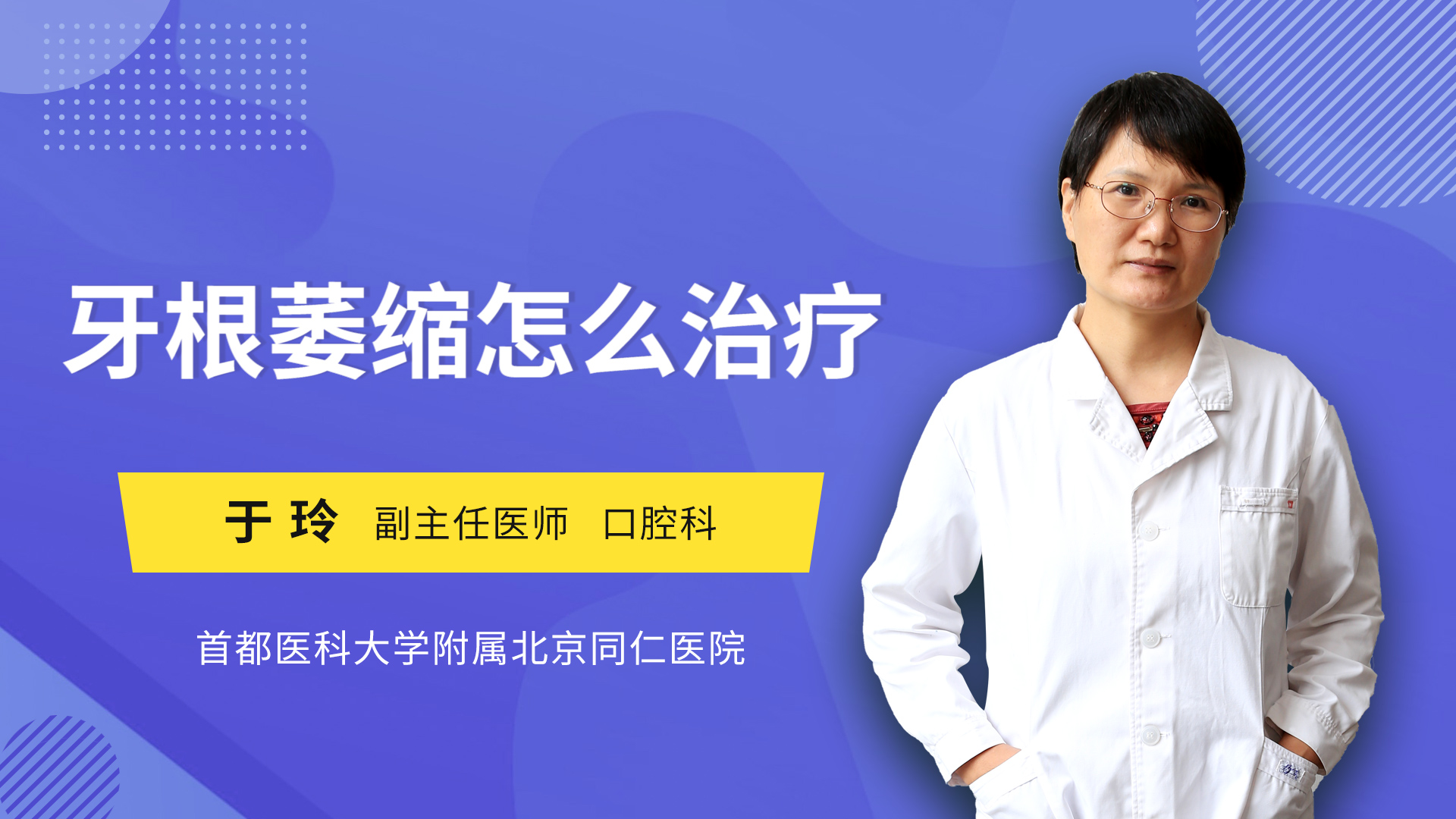 牙根萎缩怎么治疗