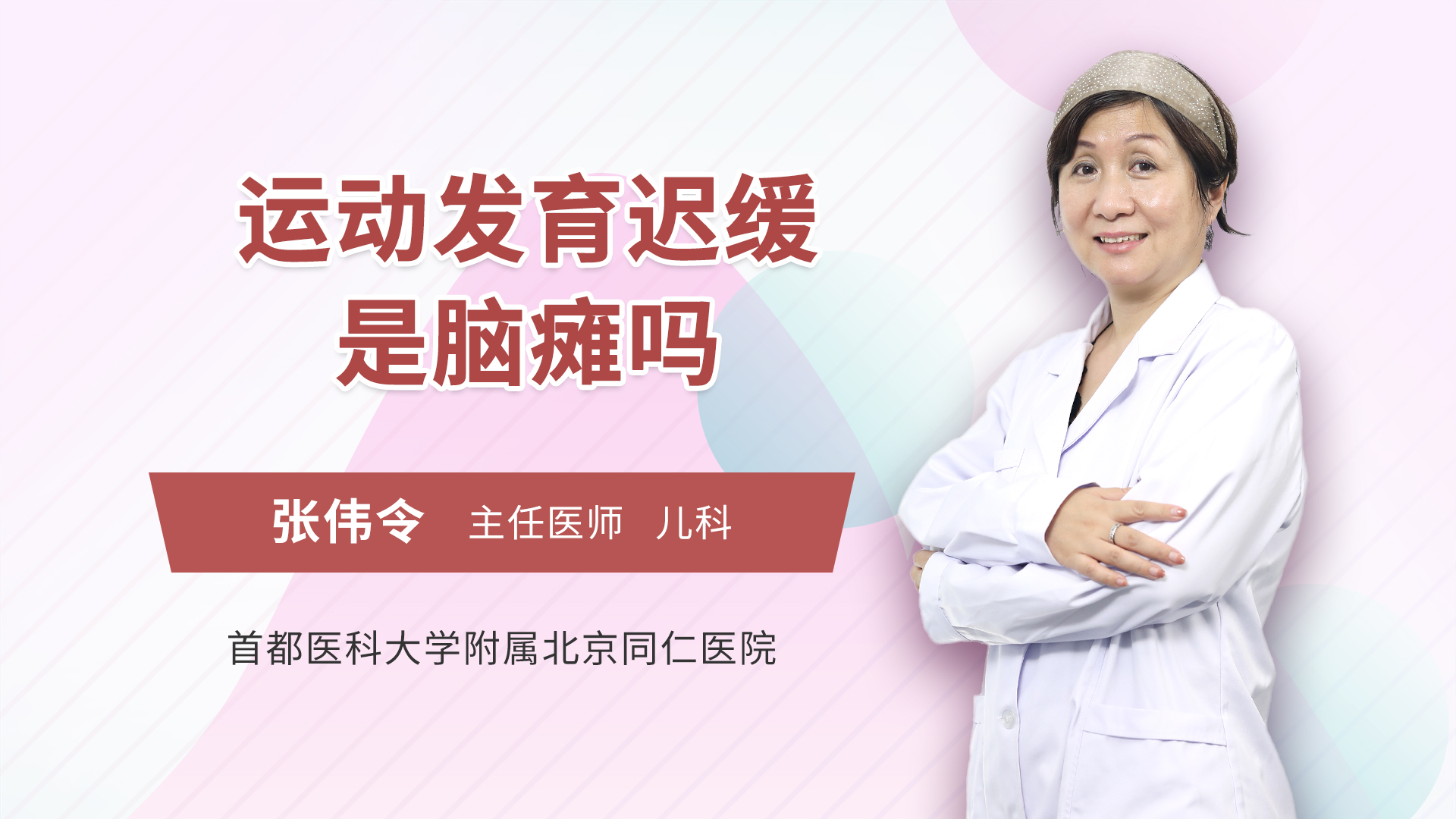 运动发育迟缓是脑瘫吗