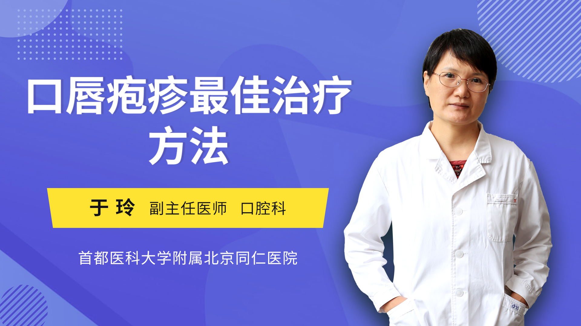 口唇疱疹最佳治疗方法