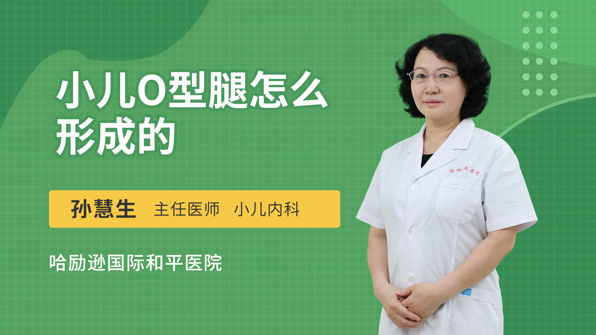 小儿O型腿怎么形成的