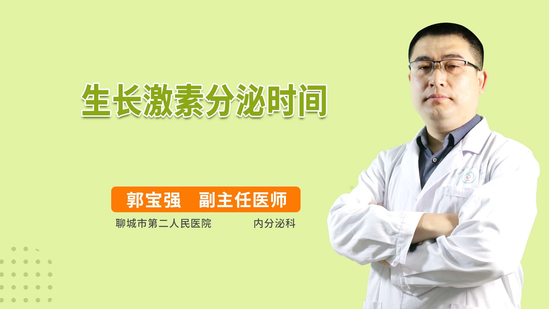 生长激素分泌时间