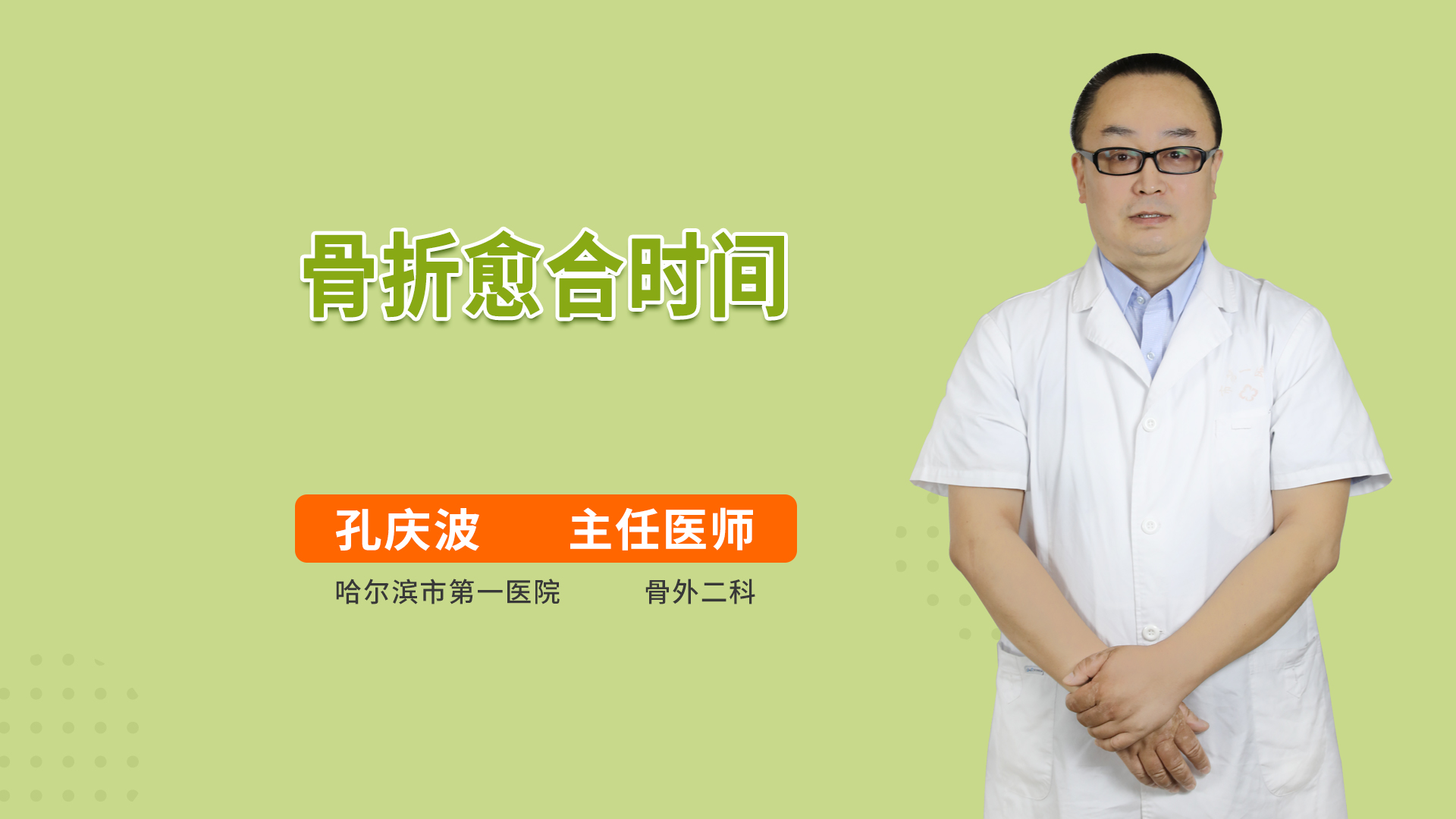 骨折愈合时间
