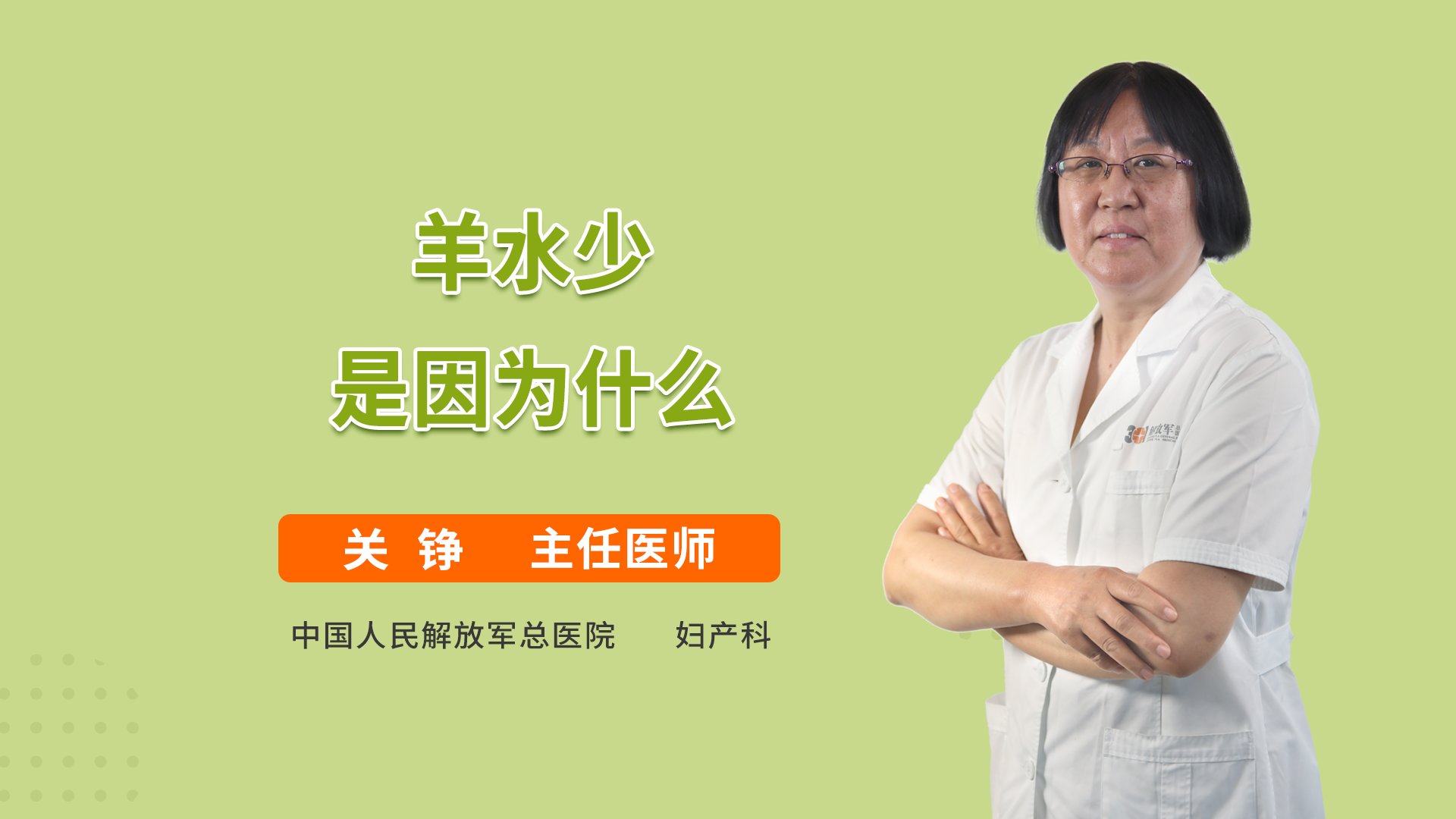 羊水少是因为什么