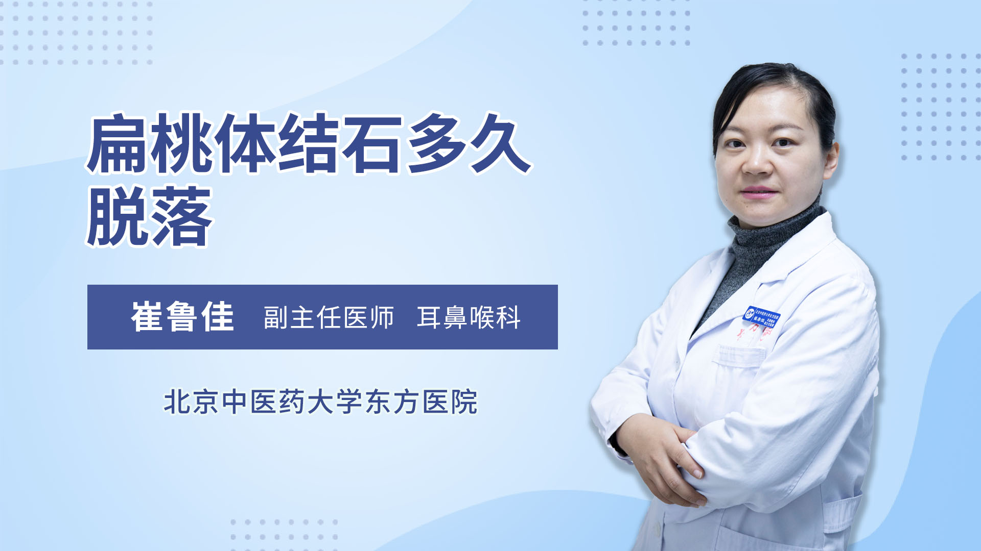 扁桃体结石多久脱落