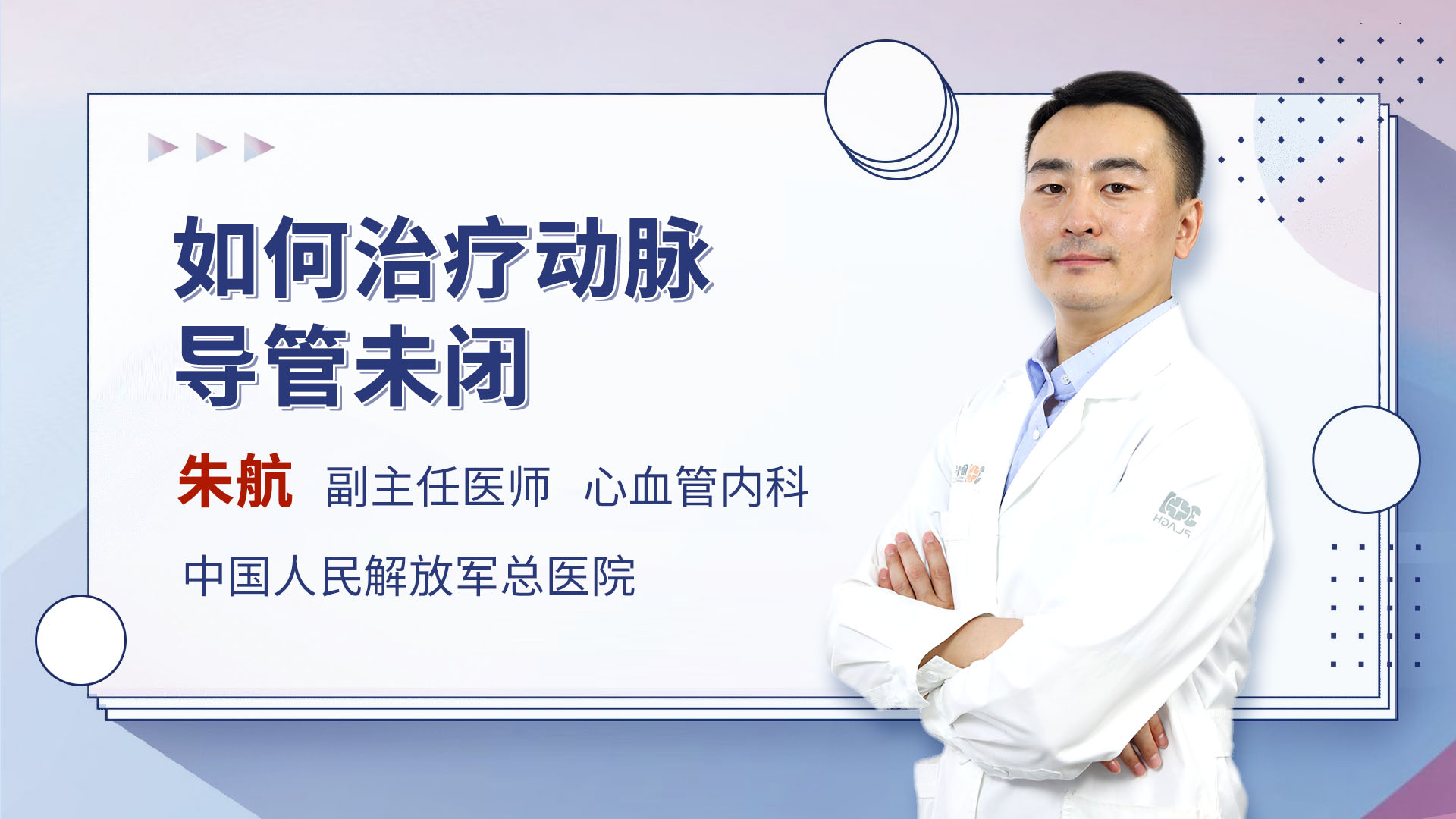 如何治疗动脉导管未闭