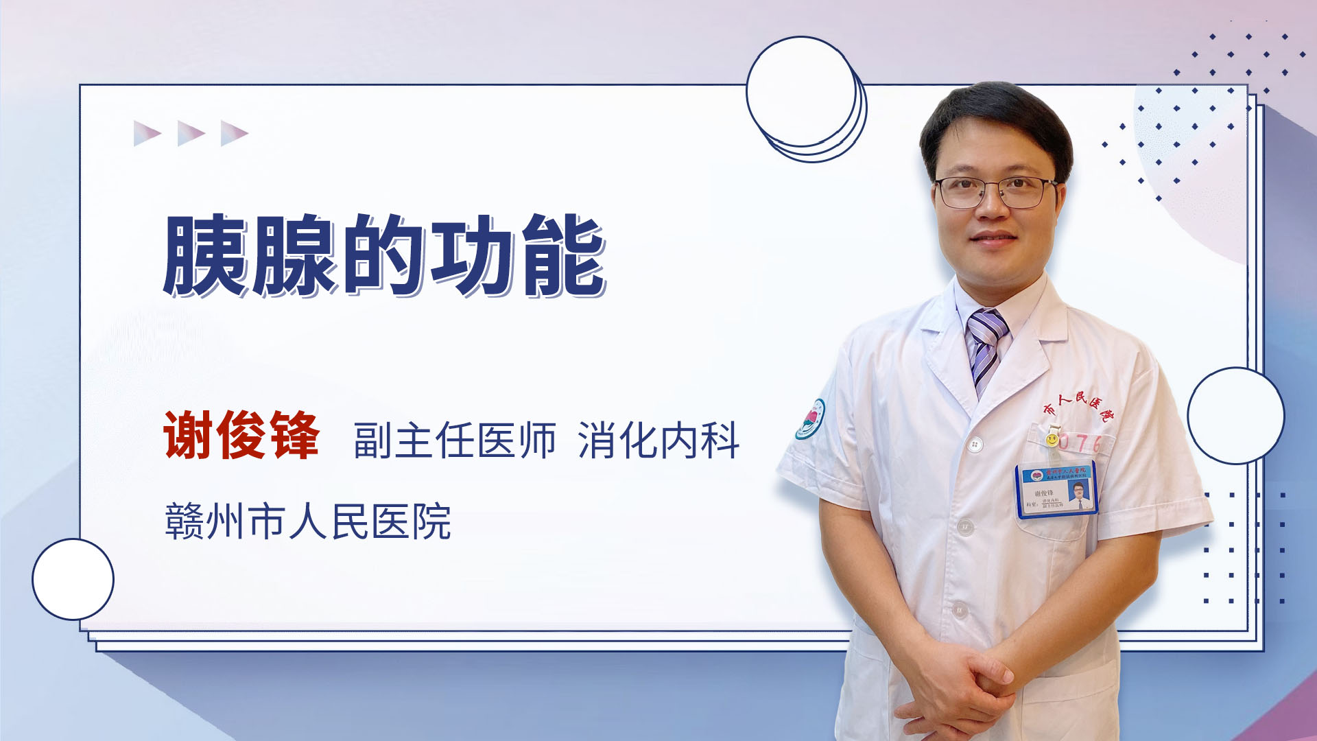 胰腺的功能
