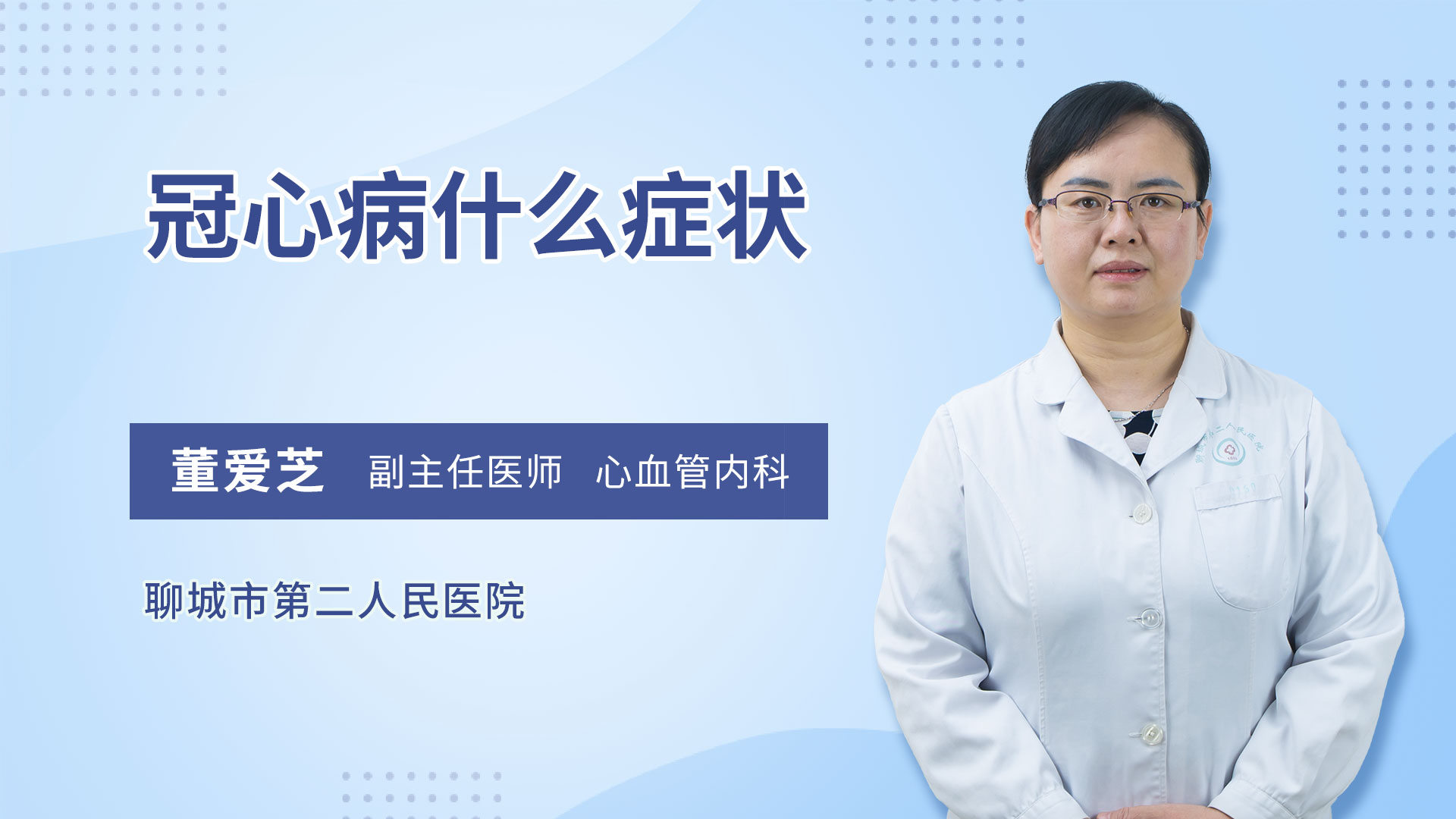 冠心病什么症状