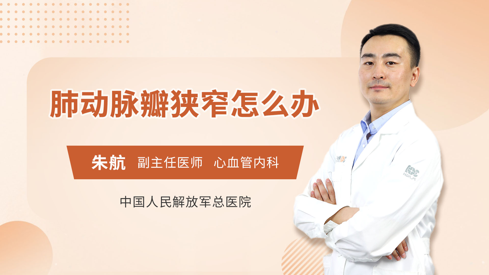 肺动脉瓣狭窄怎么办