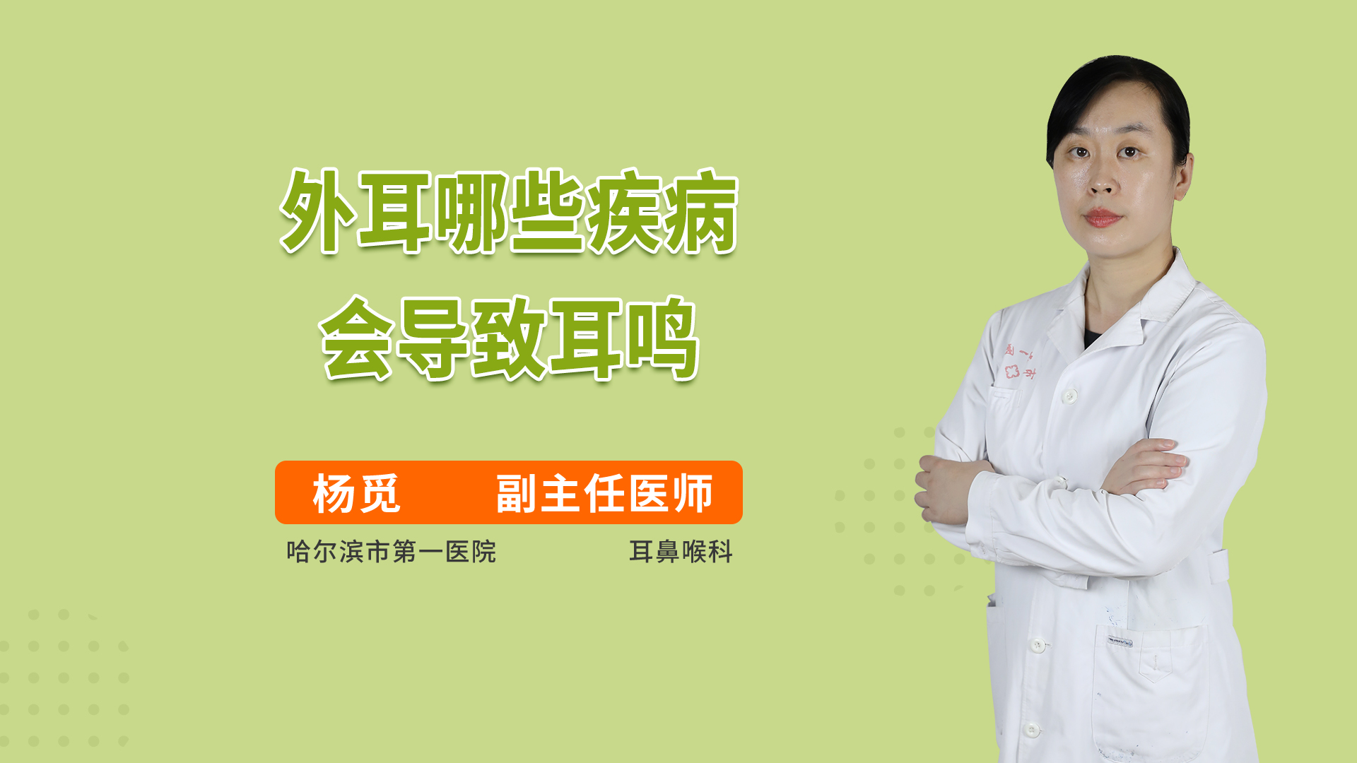 外耳哪些疾病会导致耳鸣