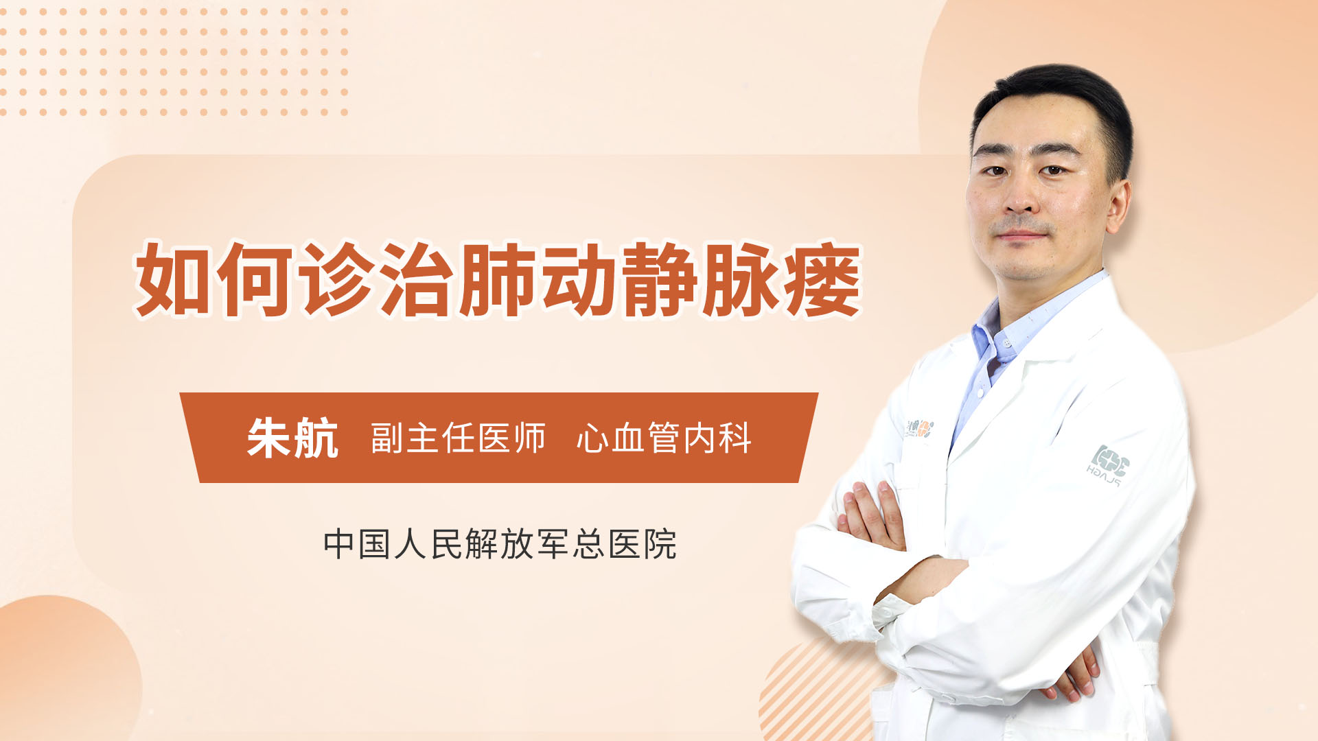 如何诊治肺动静脉瘘