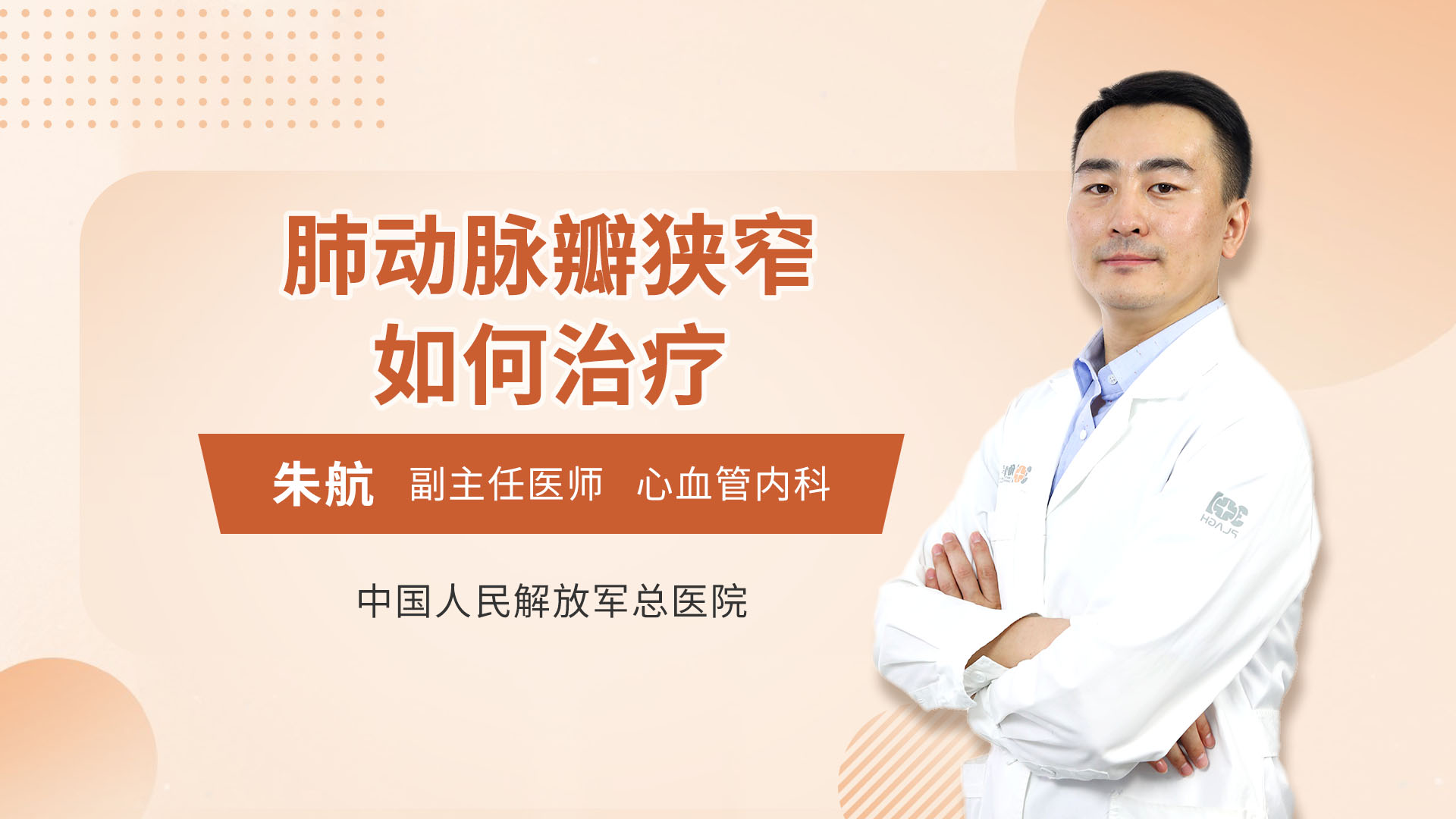 肺动脉瓣狭窄如何治疗