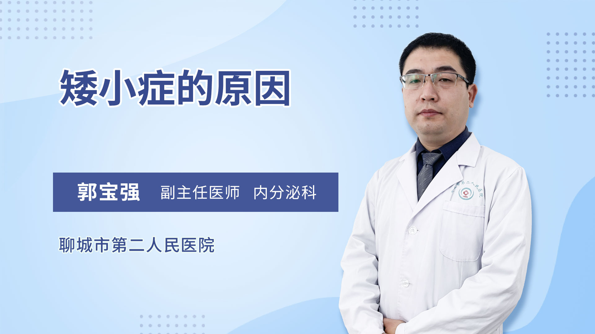 矮小症的原因
