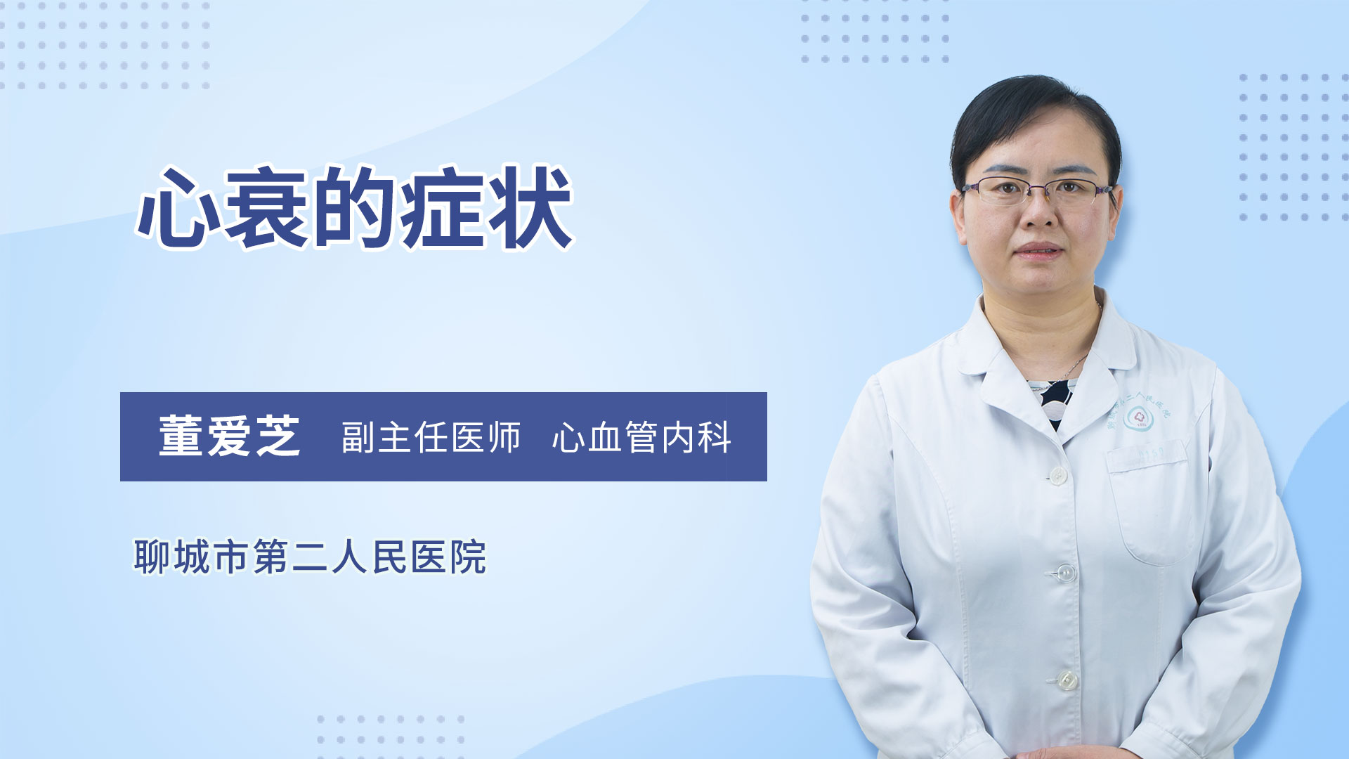 心衰的症状
