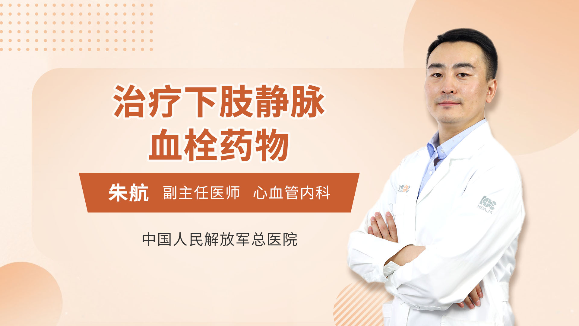 治疗下肢静脉血栓药物