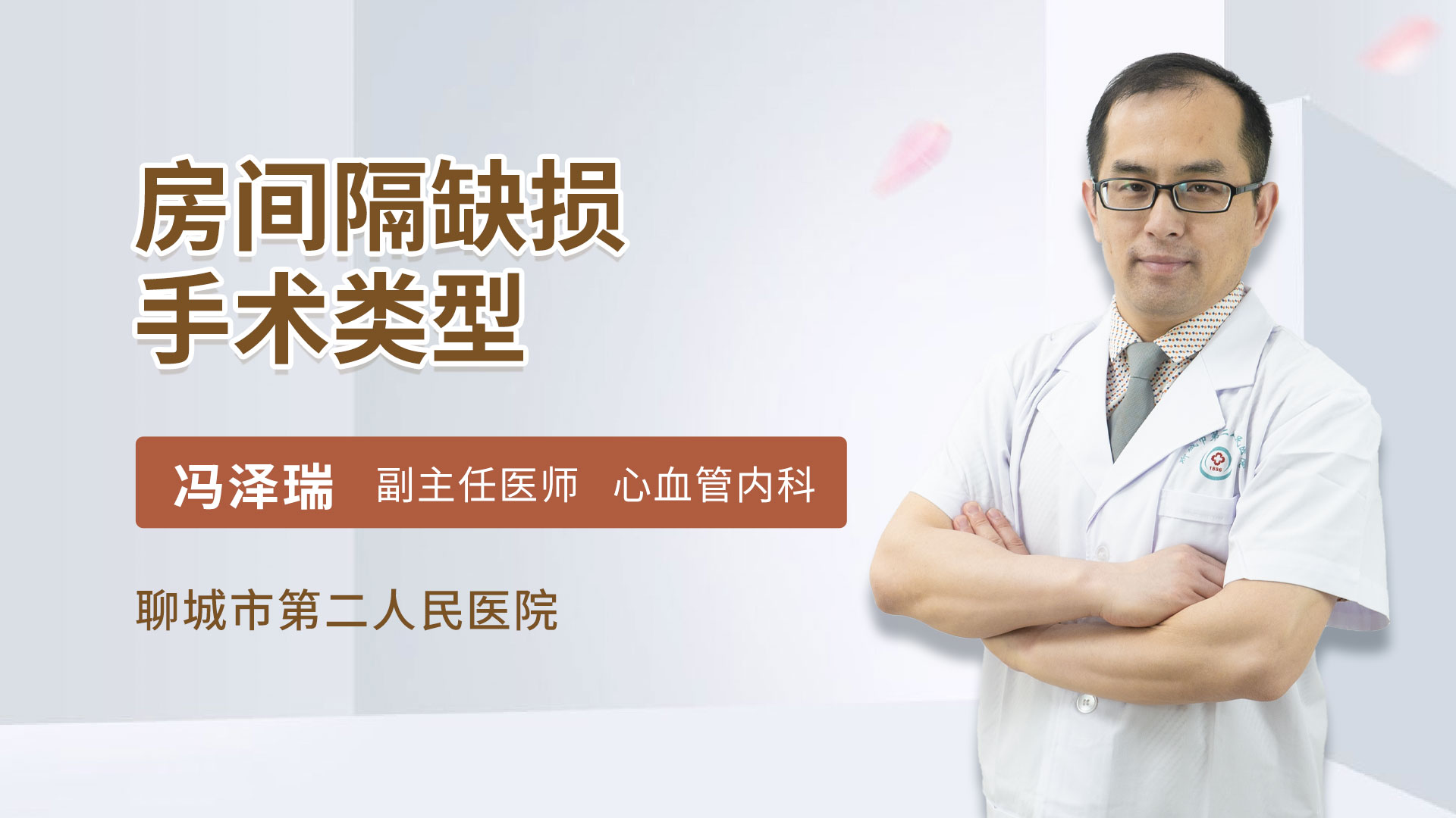 房间隔缺损手术类型