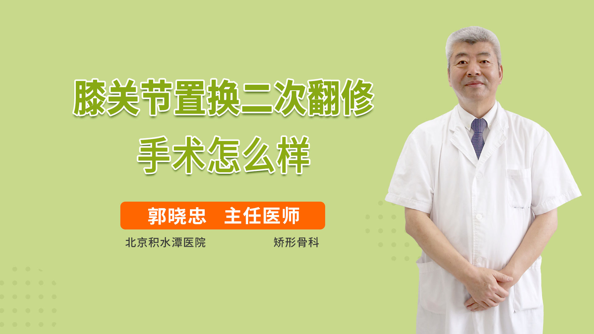 膝关节置换二次翻修手术怎么样