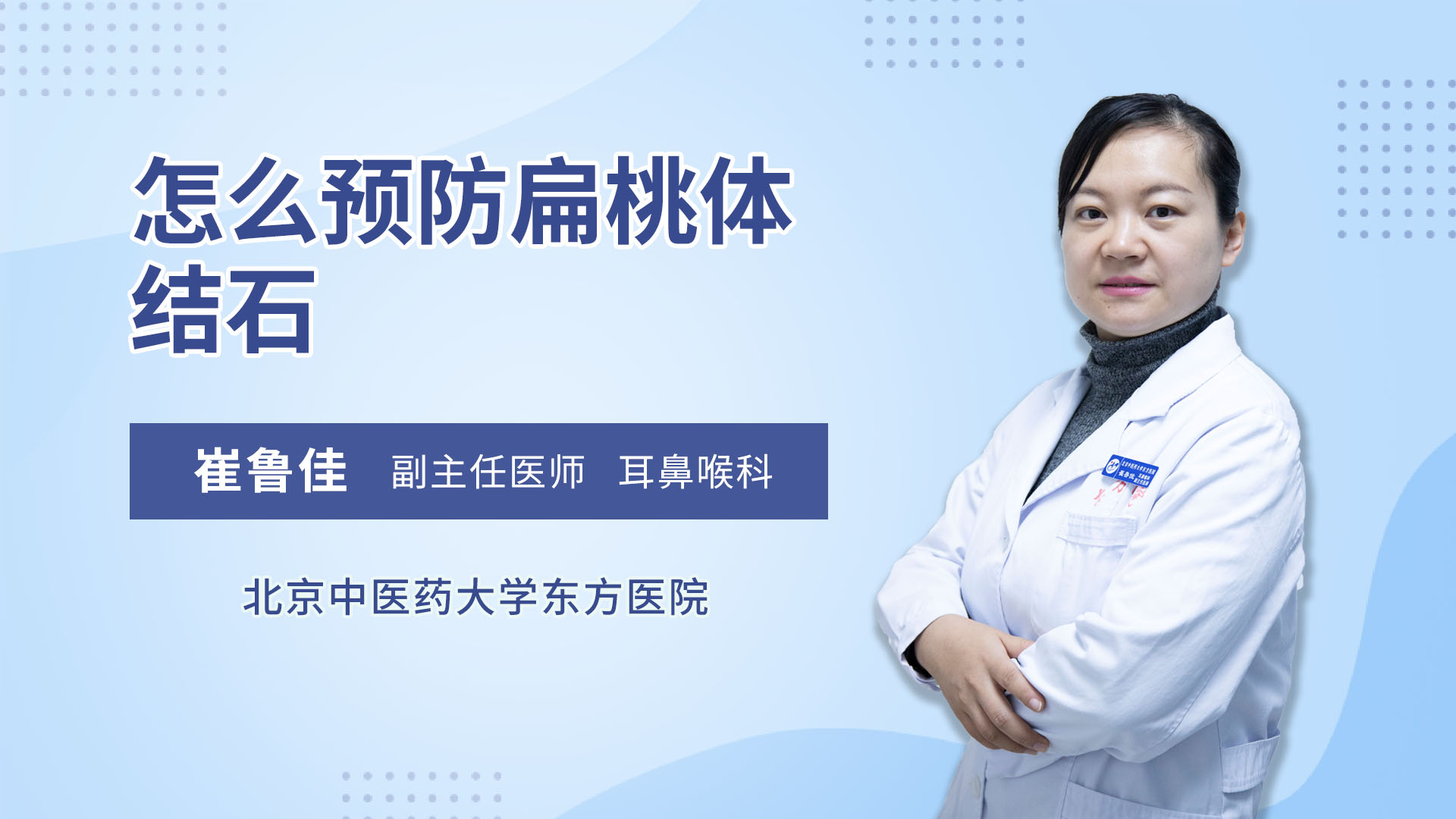 怎么预防扁桃体结石