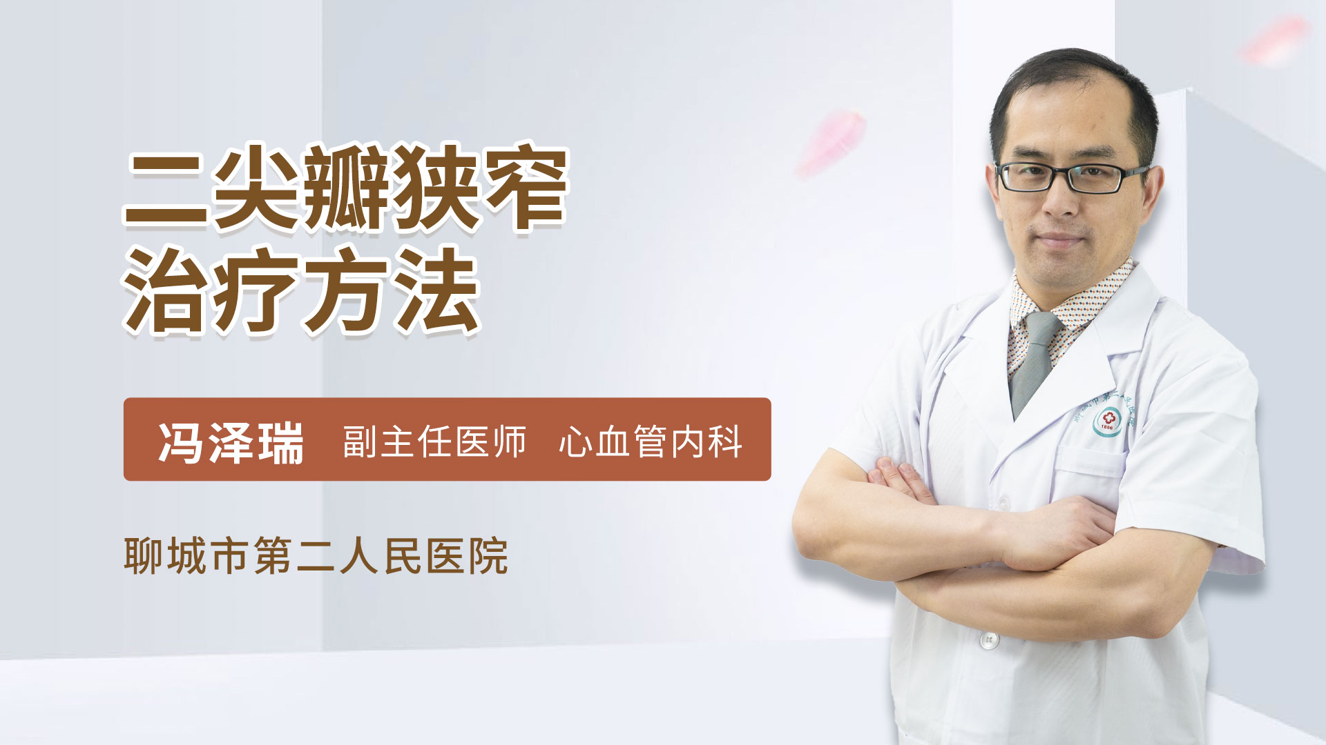 二尖瓣狭窄治疗方法