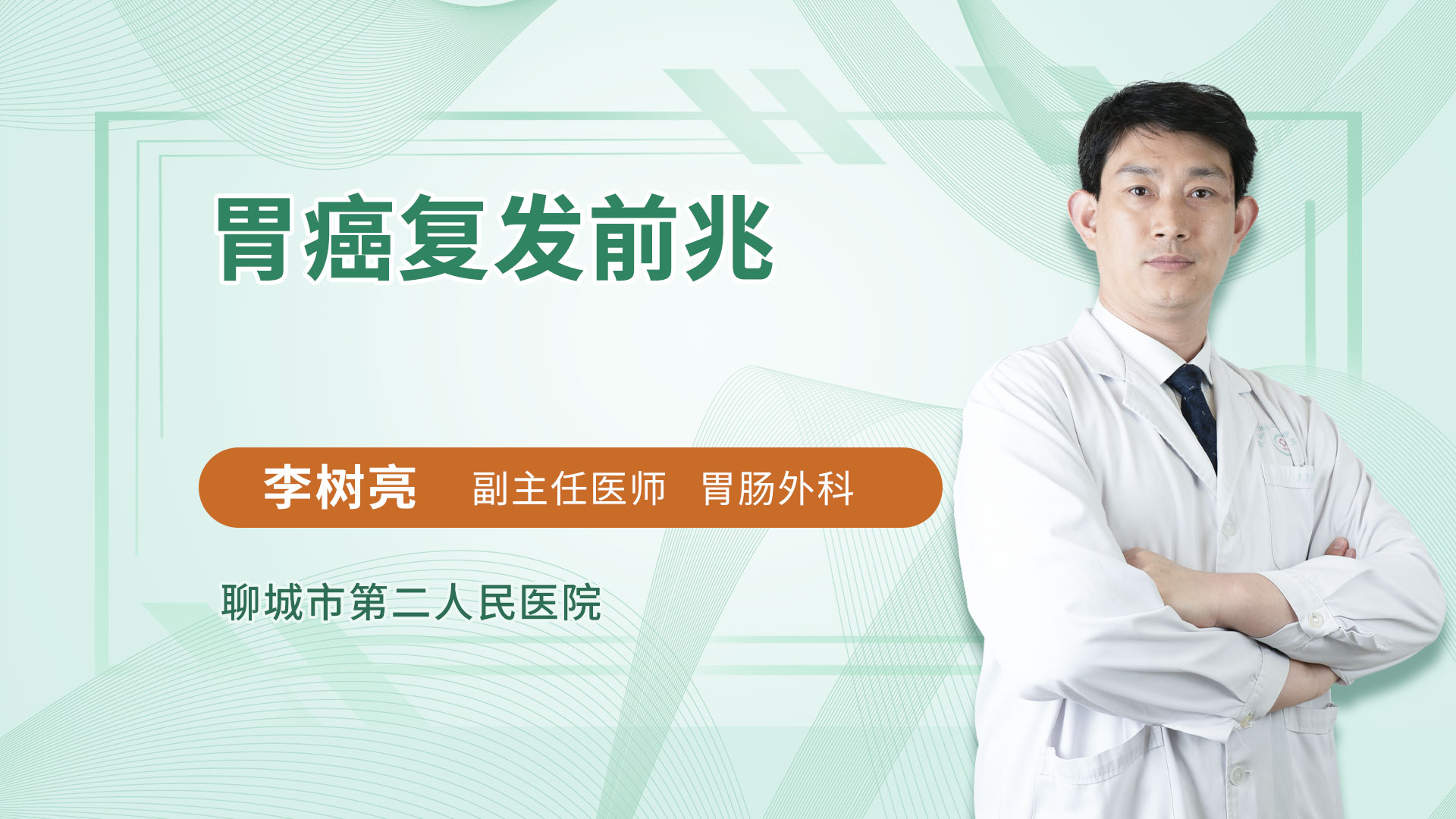 胃癌复发前兆