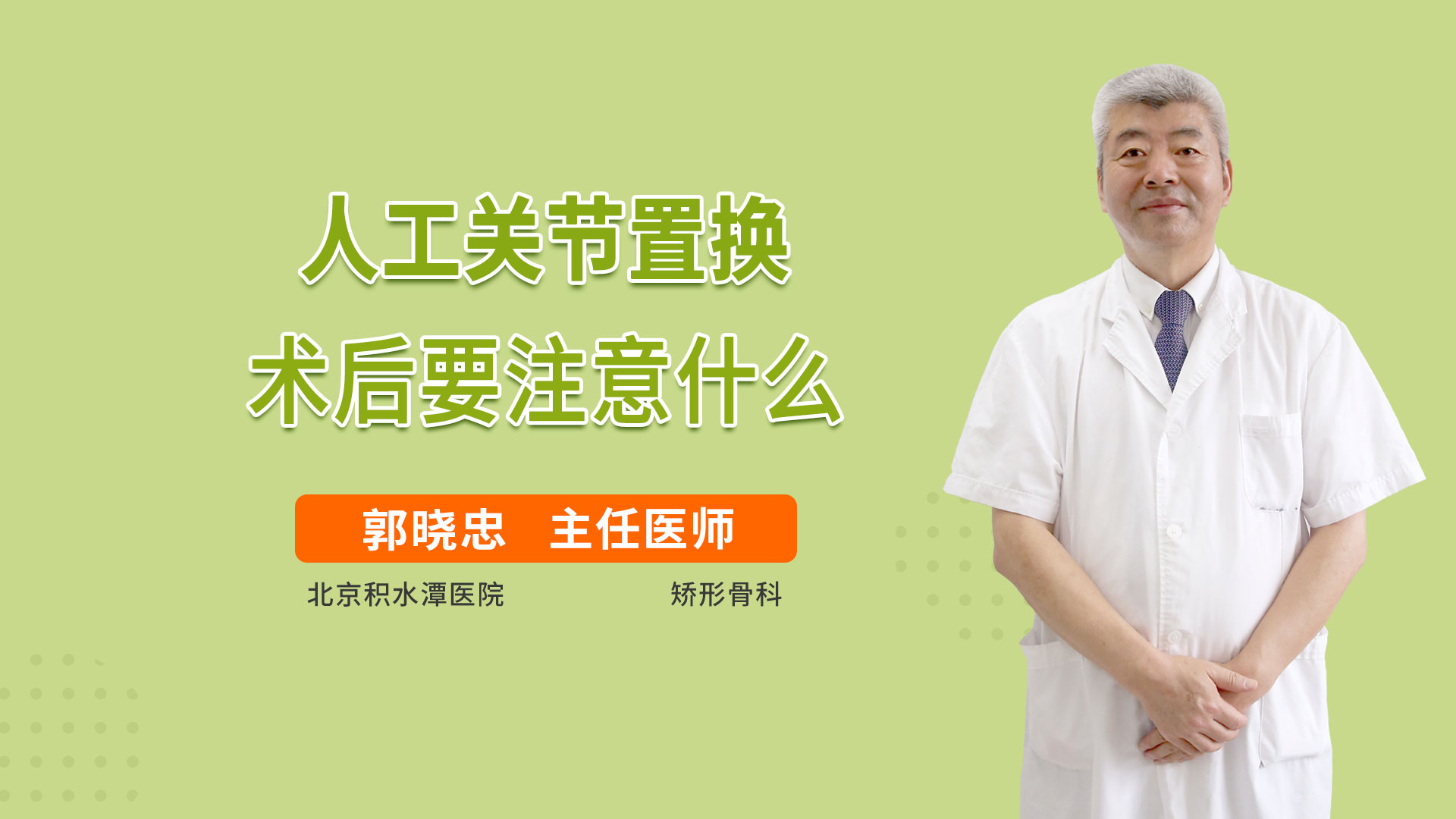 人工关节置换术后要注意什么