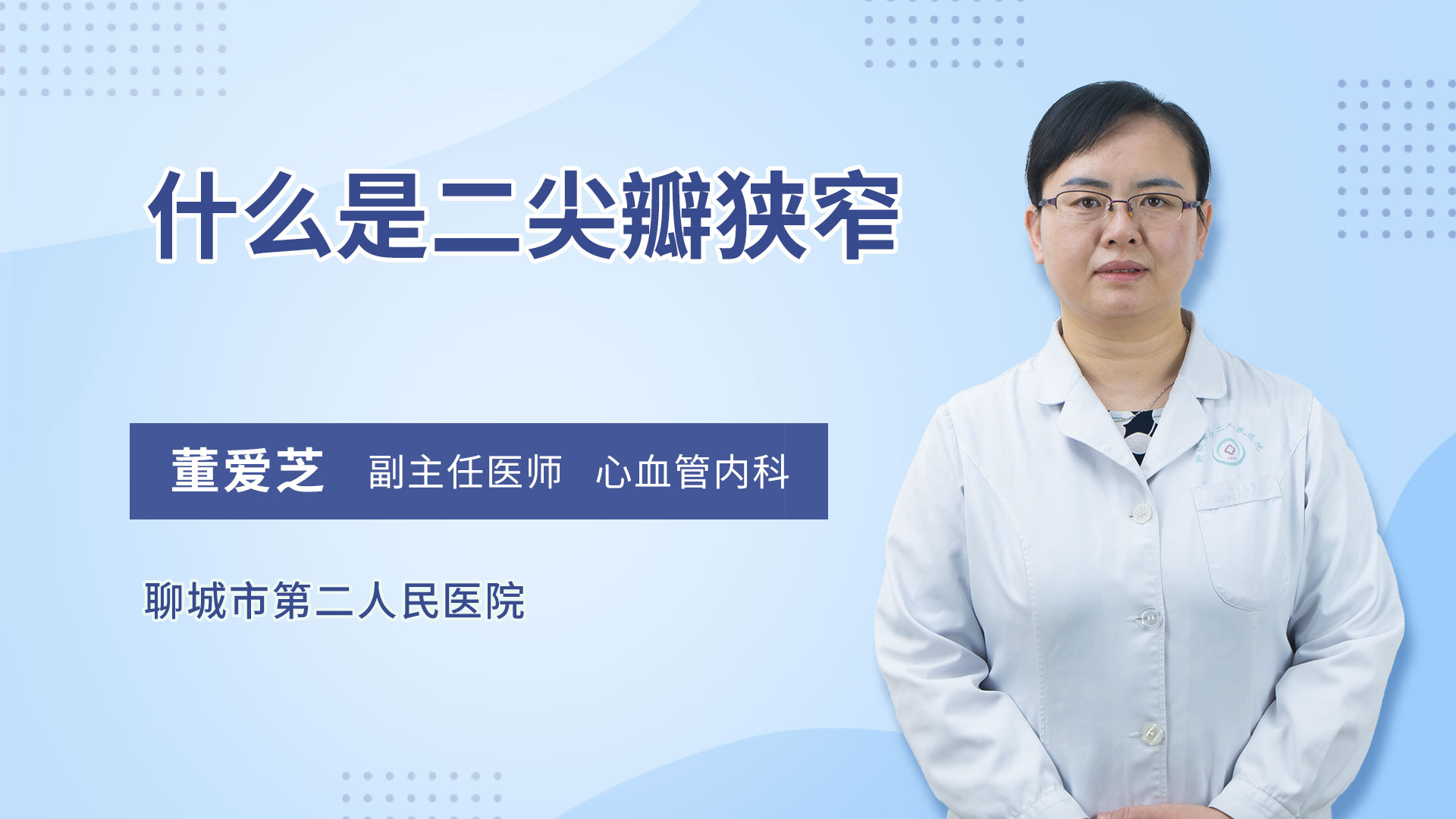 什么是二尖瓣狭窄