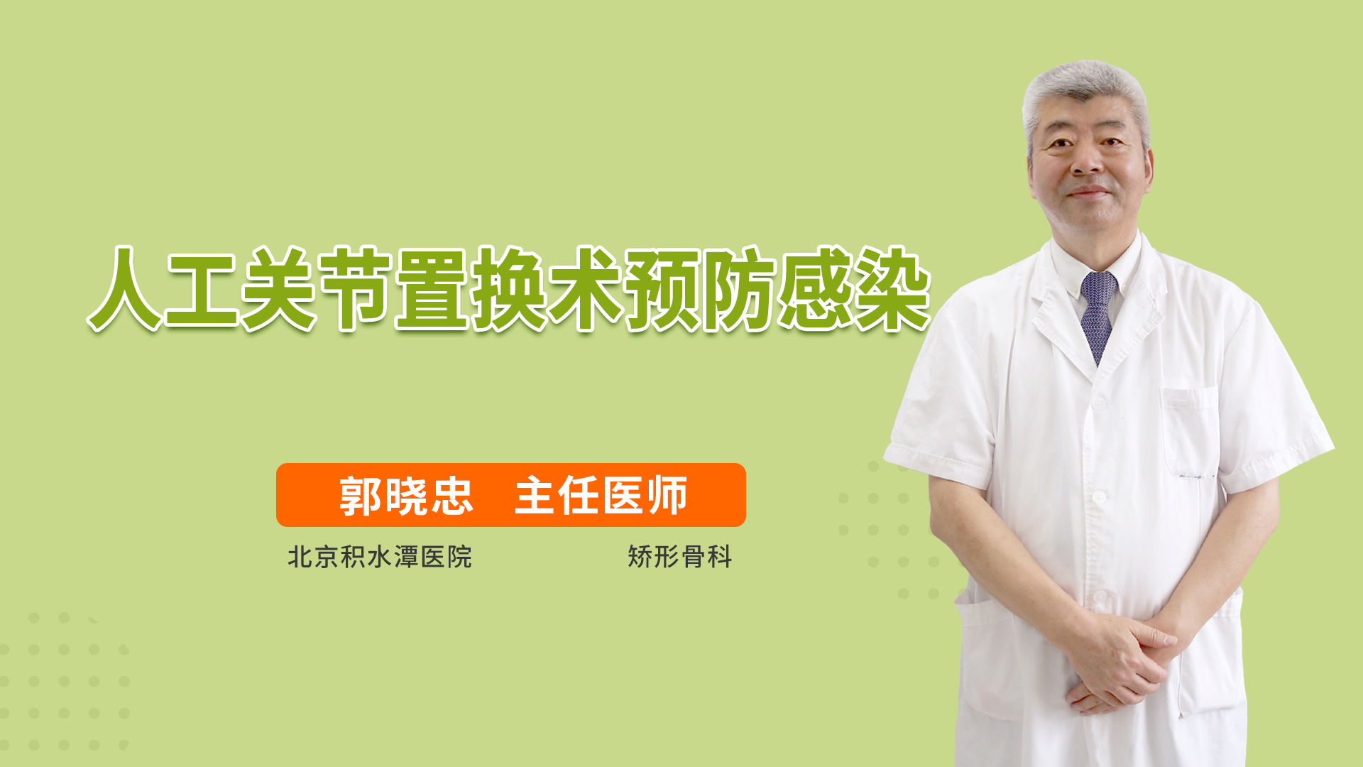 人工关节置换术预防感染