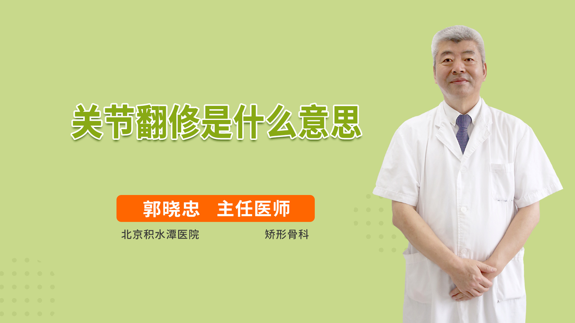 关节翻修是什么意思