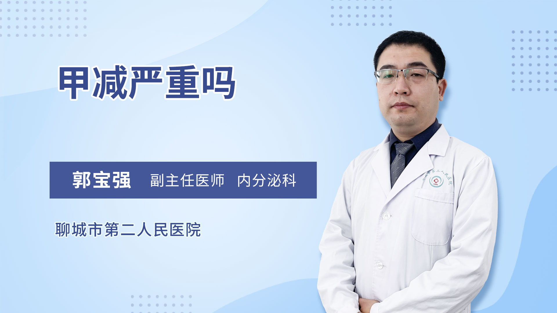 甲减严重吗