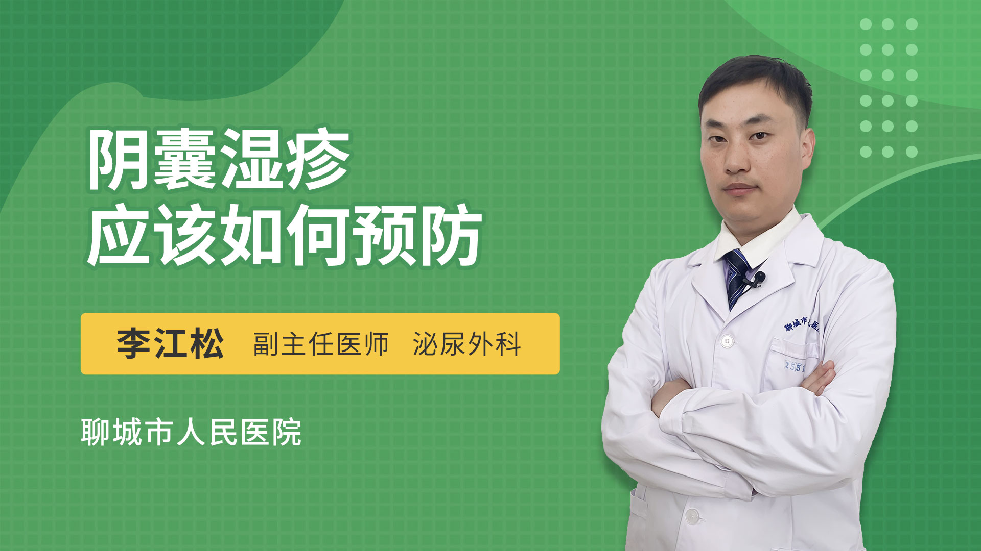 阴囊湿疹应该如何预防