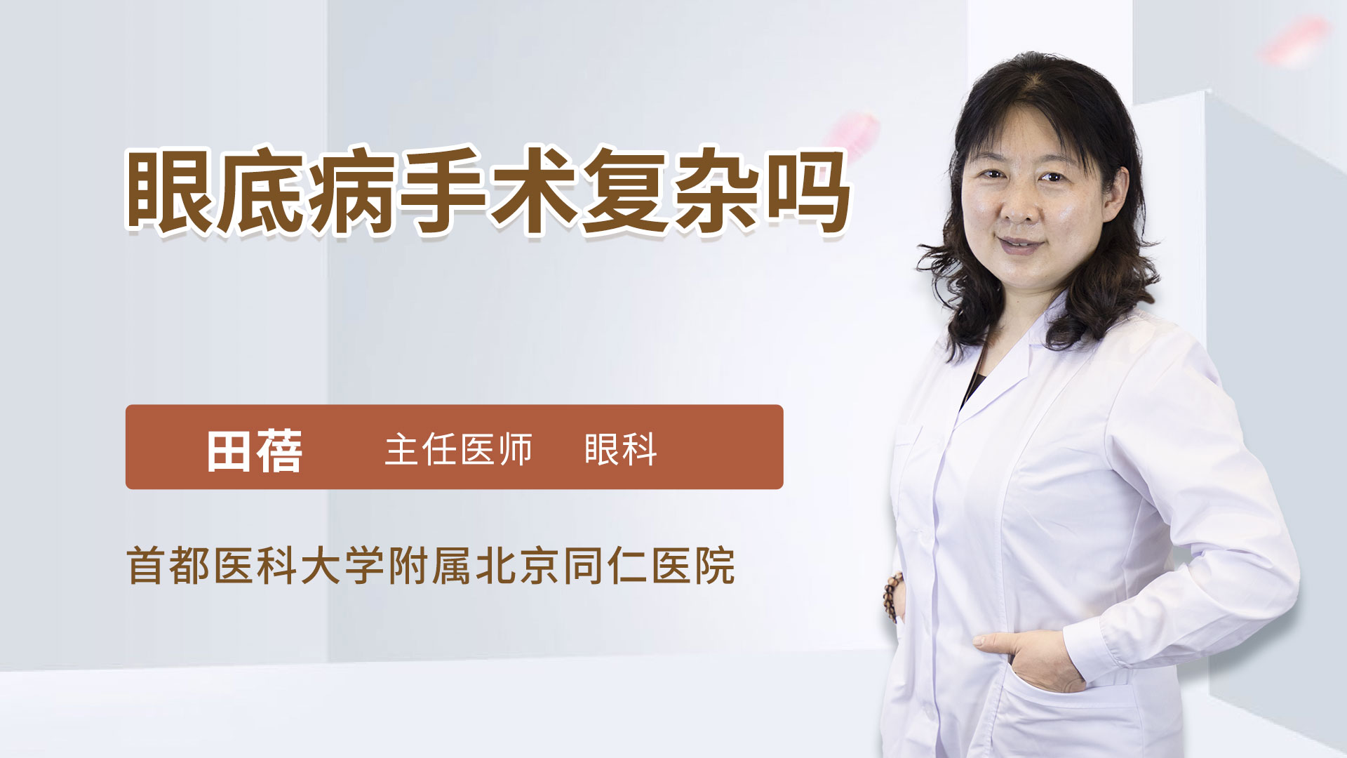 眼底病手术复杂吗