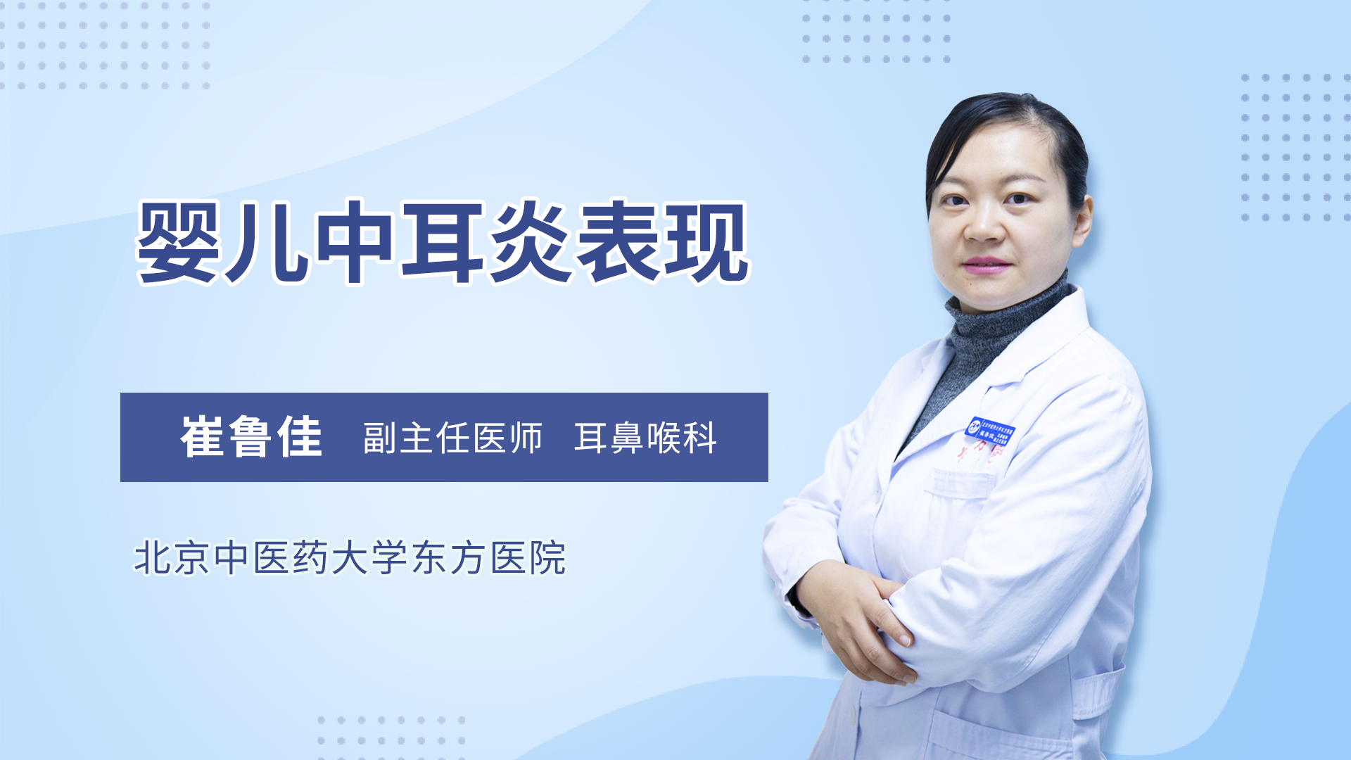 婴儿中耳炎表现