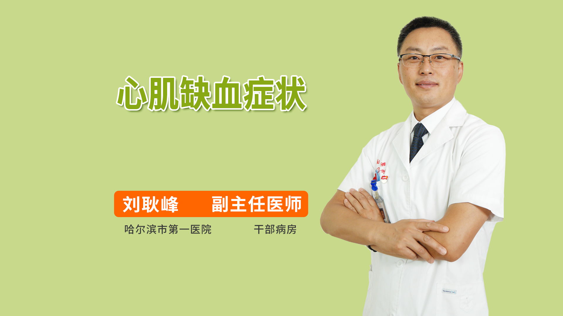 心肌缺血症状