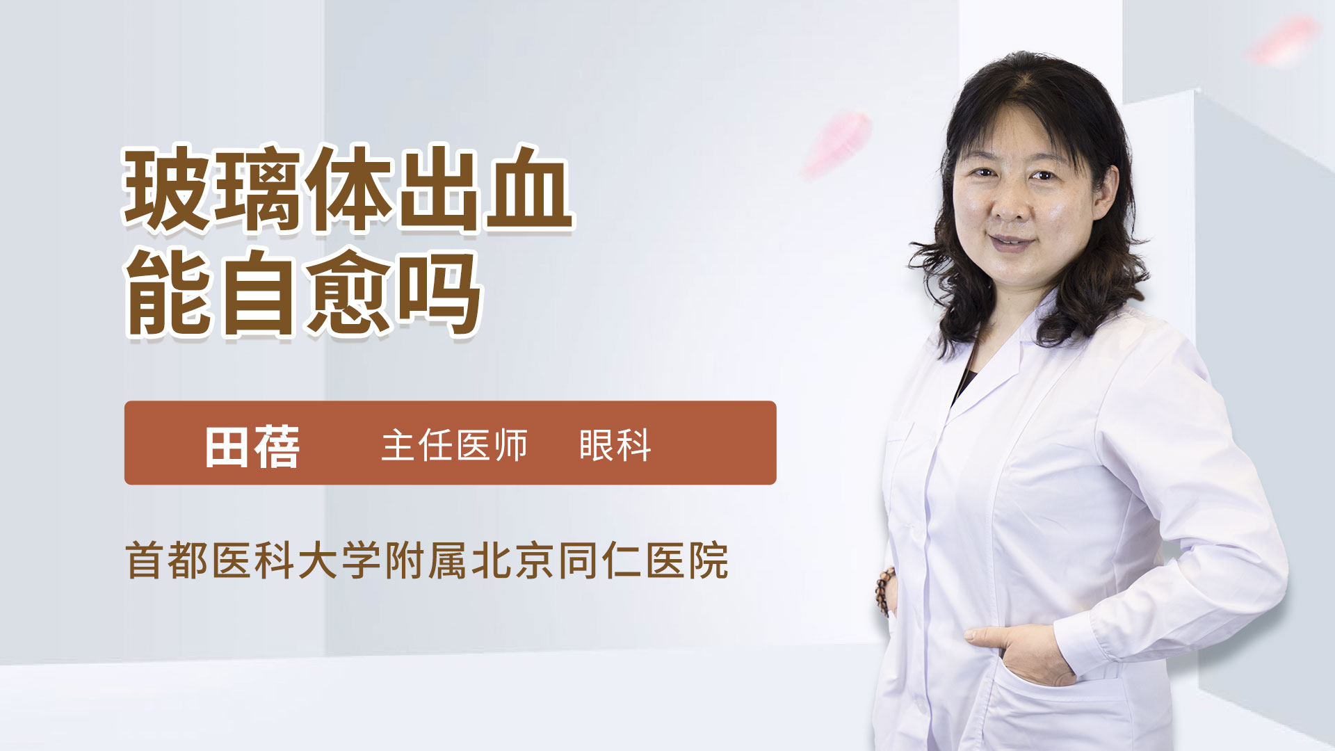 玻璃体出血能自愈吗