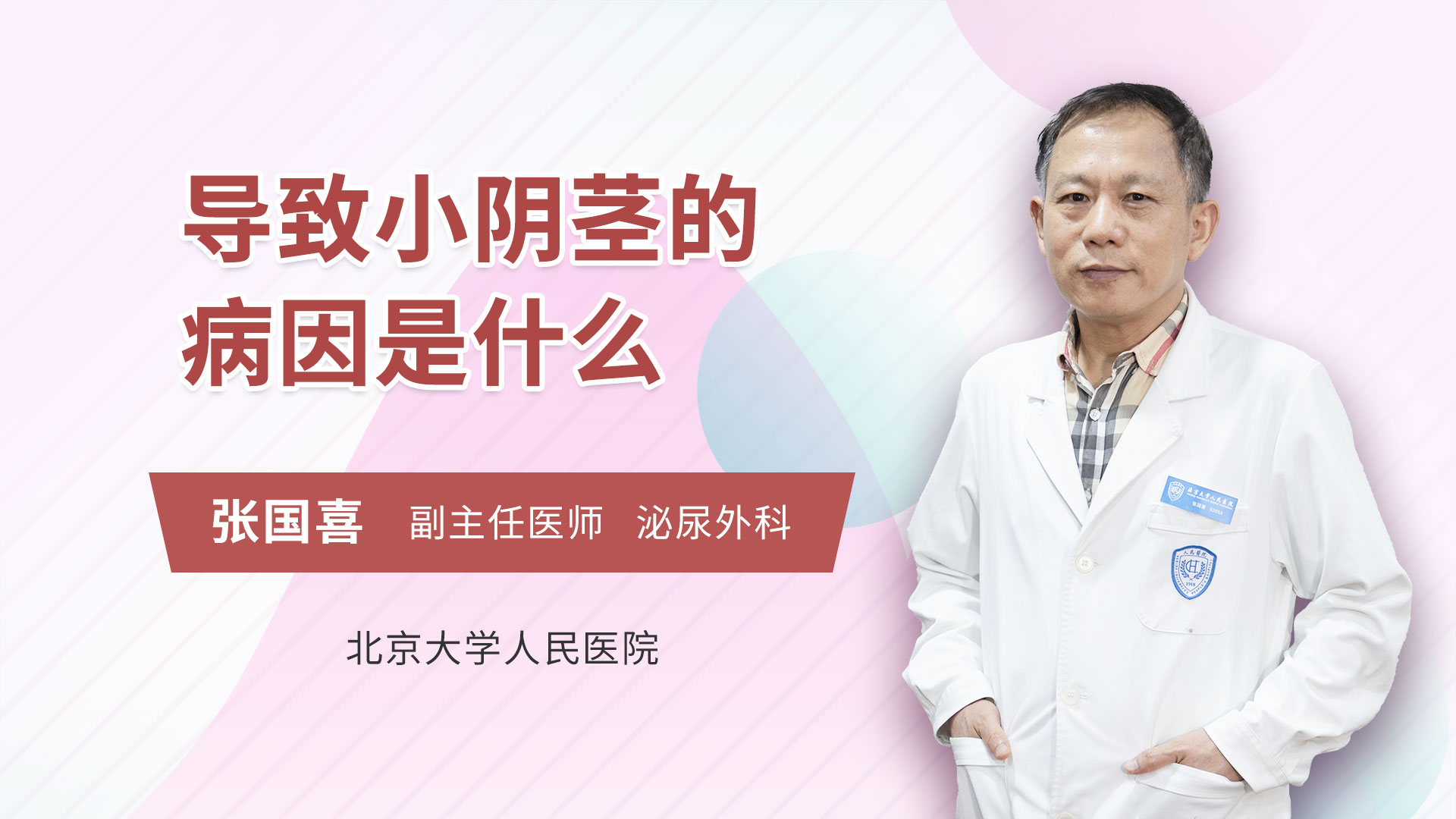 导致小阴茎的病因是什么